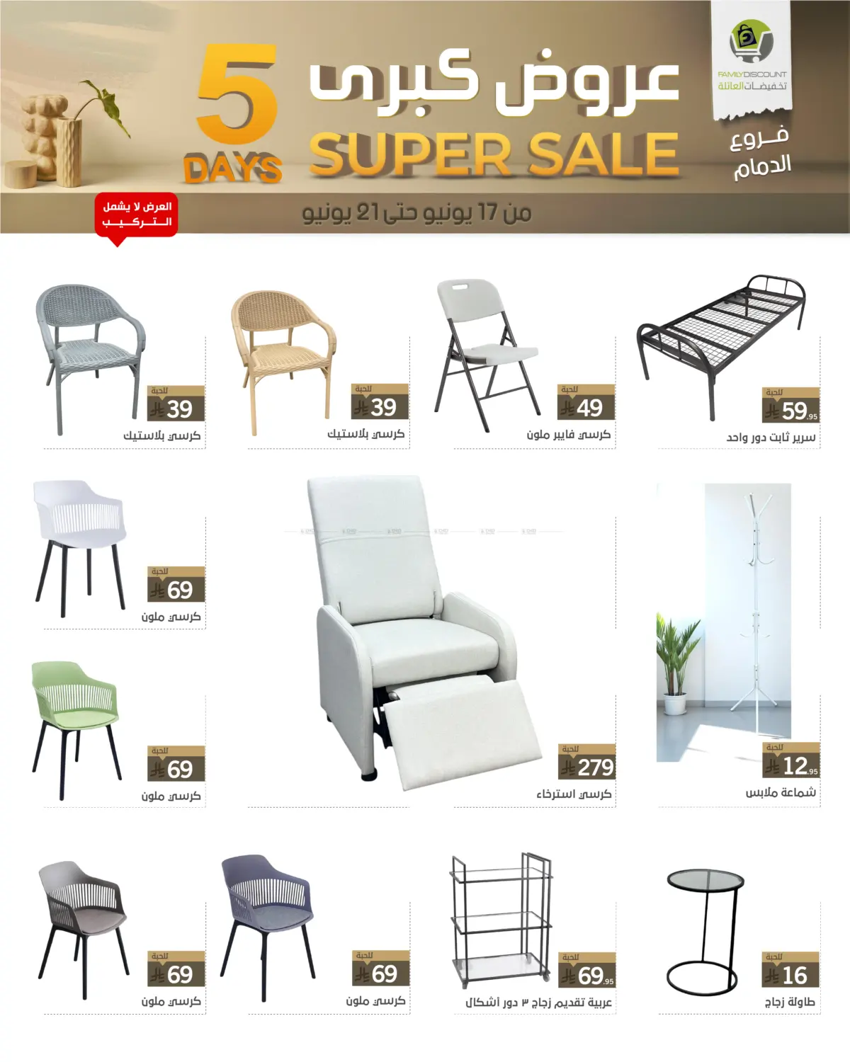 صفحة رقم 3 من 5 Days Super Sale في تخفيضات العائلة