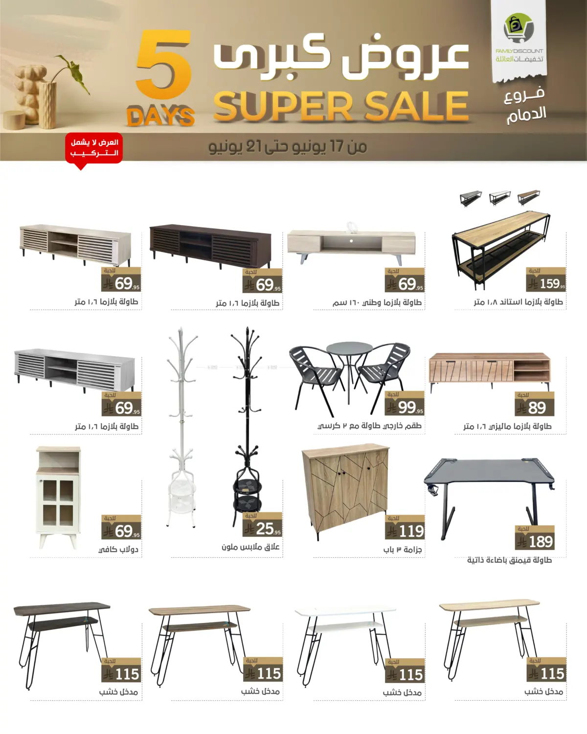 صفحة رقم 5 من 5 Days Super Sale في تخفيضات العائلة