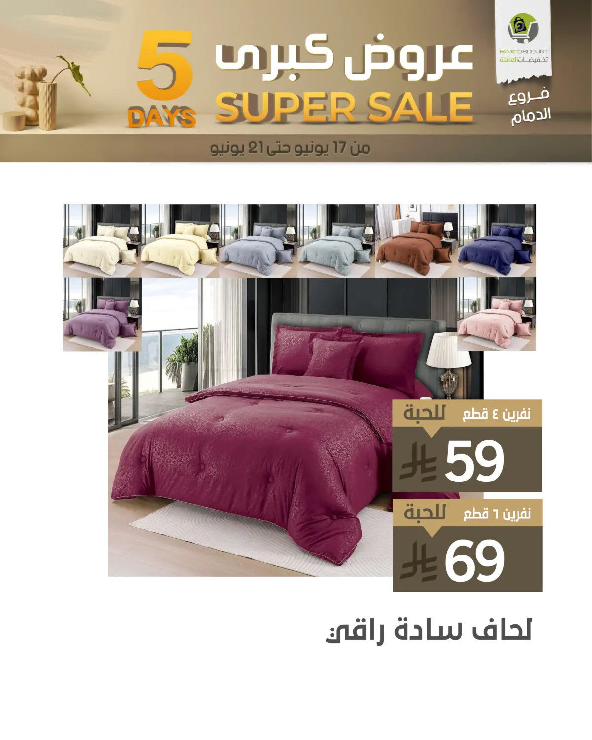 صفحة رقم 7 من 5 Days Super Sale في تخفيضات العائلة