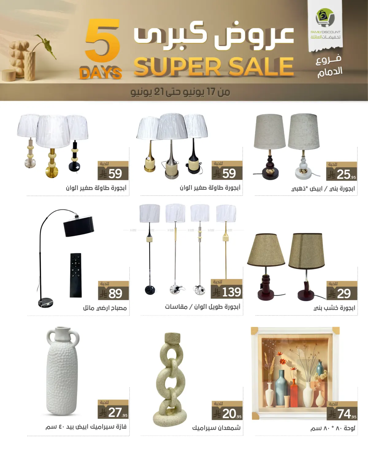 صفحة رقم 11 من 5 Days Super Sale في تخفيضات العائلة