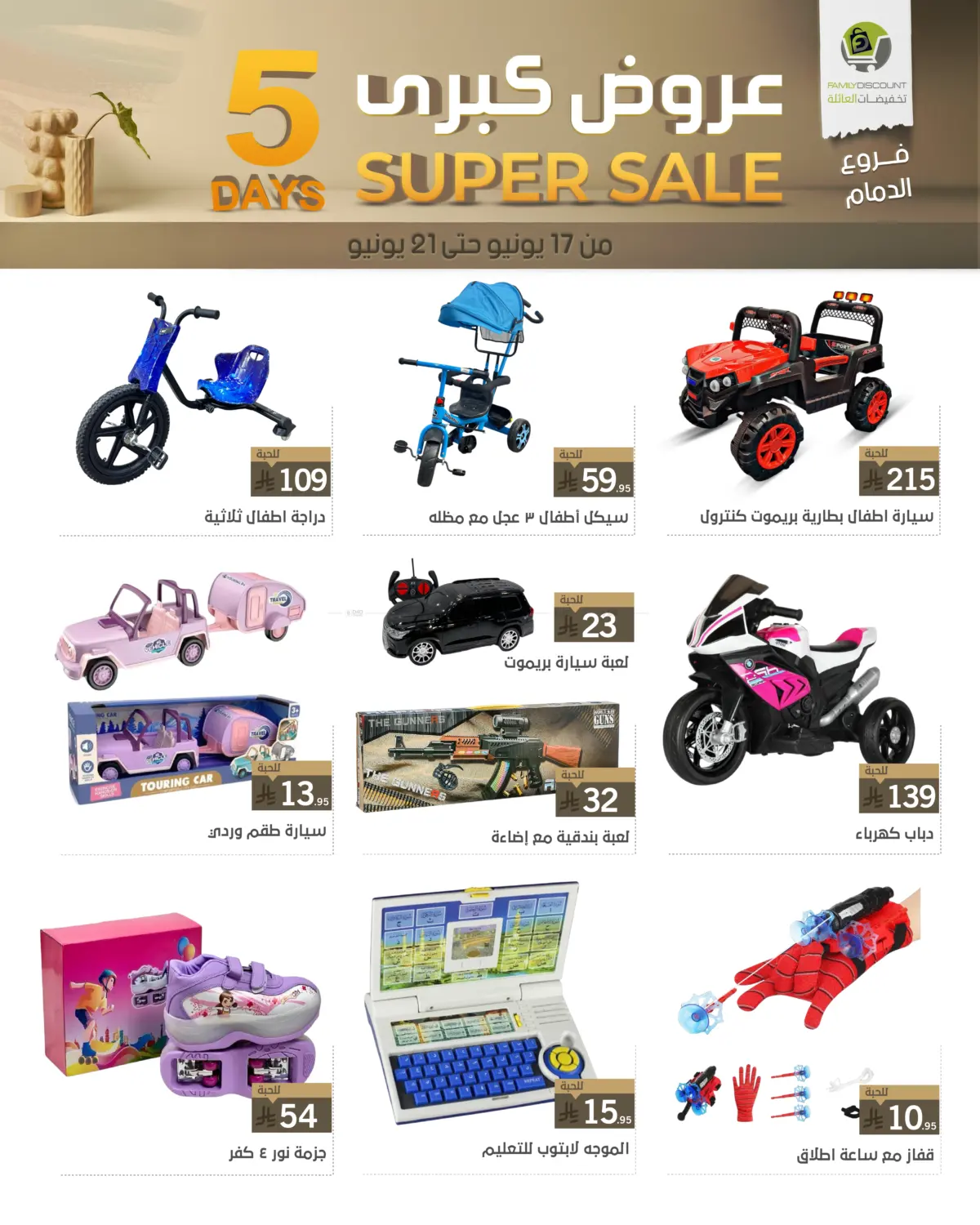 صفحة رقم 9 من 5 Days Super Sale في تخفيضات العائلة