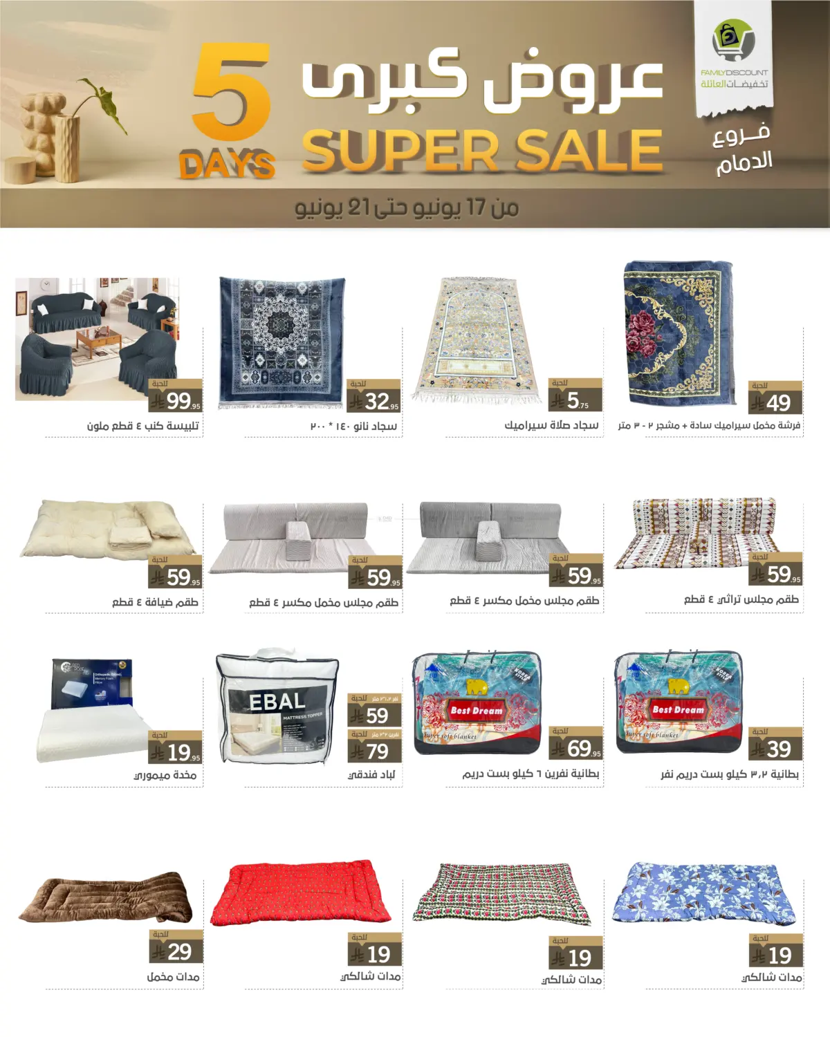 صفحة رقم 8 من 5 Days Super Sale في تخفيضات العائلة