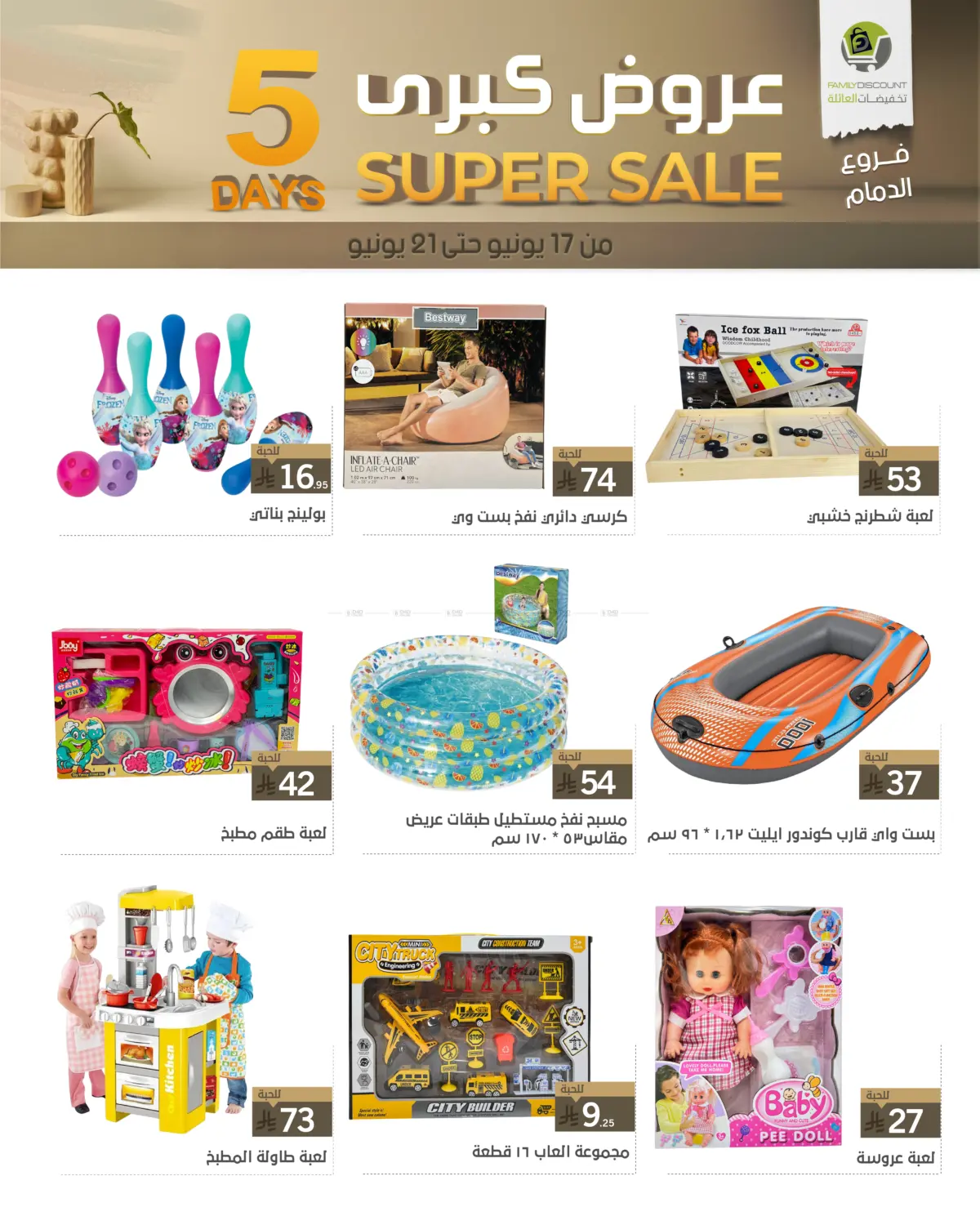 صفحة رقم 10 من 5 Days Super Sale في تخفيضات العائلة