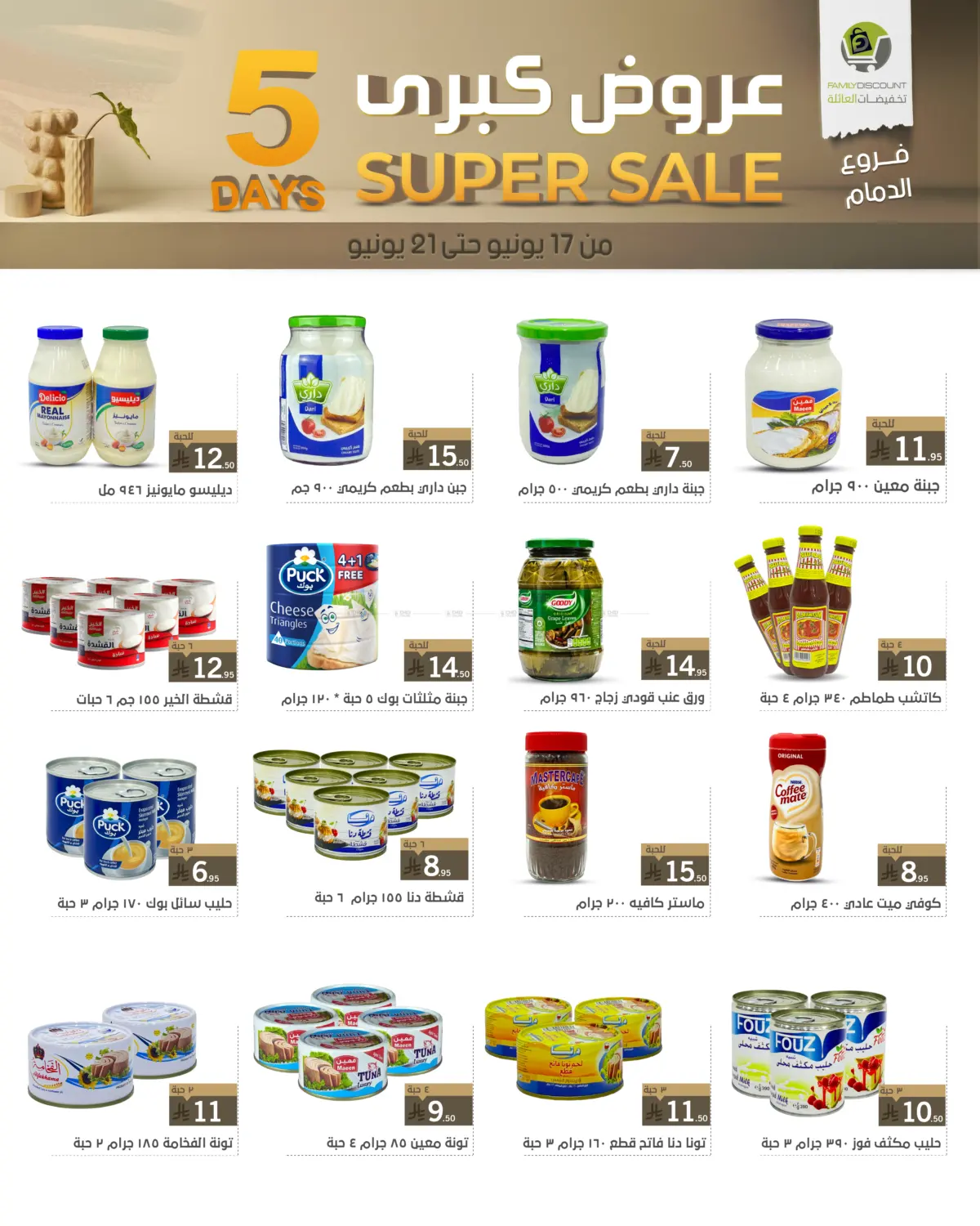 صفحة رقم 15 من 5 Days Super Sale في تخفيضات العائلة