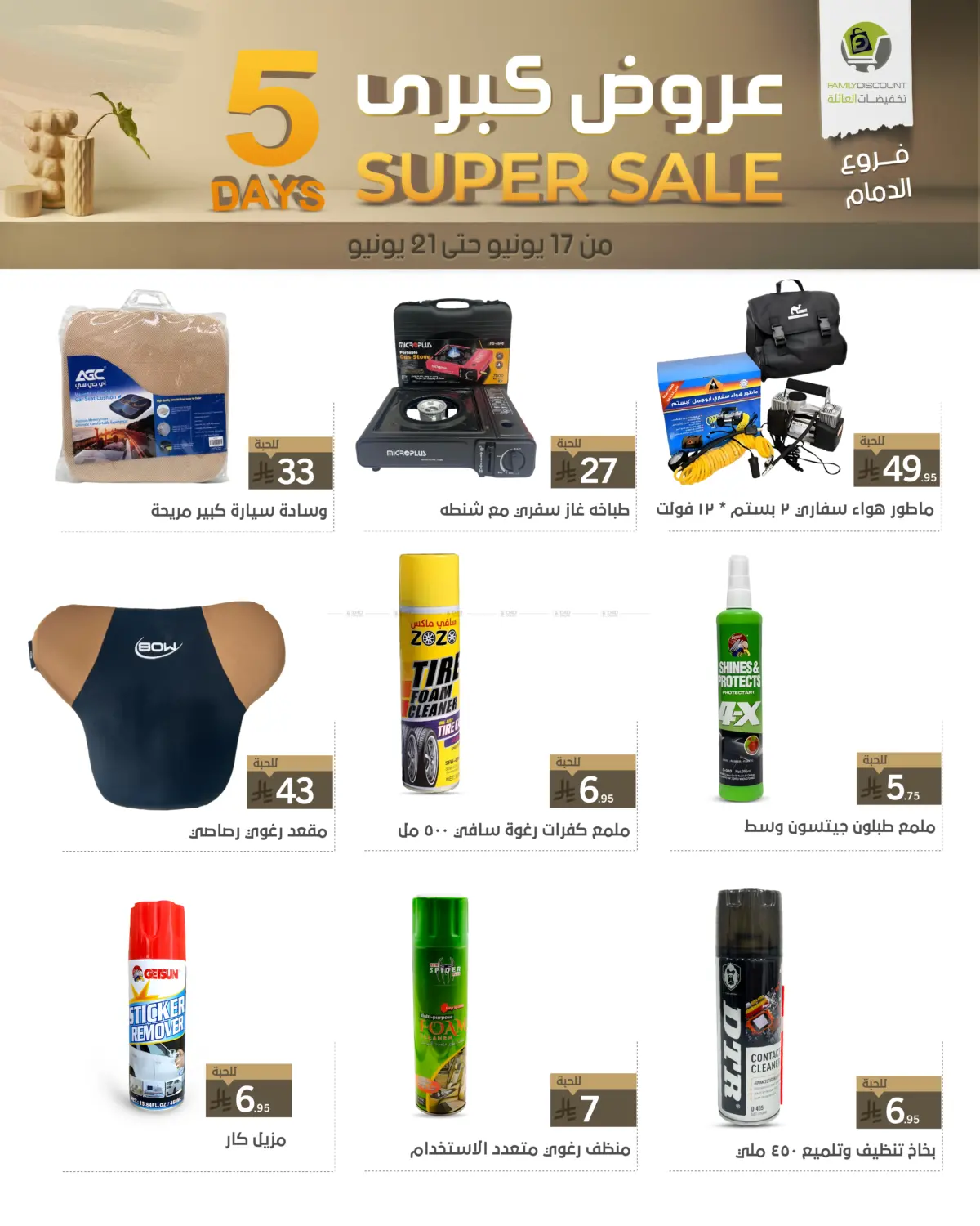 صفحة رقم 14 من 5 Days Super Sale في تخفيضات العائلة