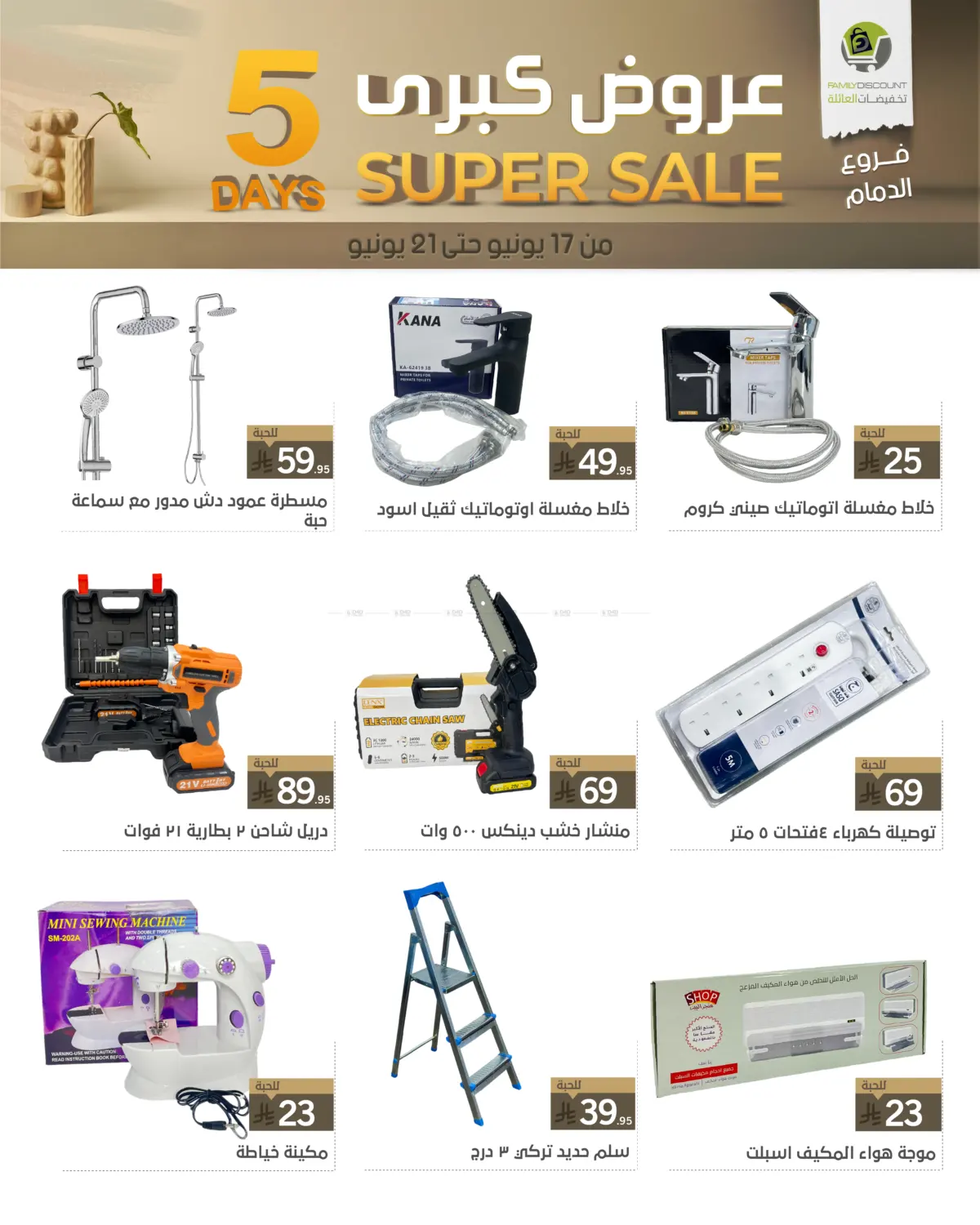 صفحة رقم 13 من 5 Days Super Sale في تخفيضات العائلة