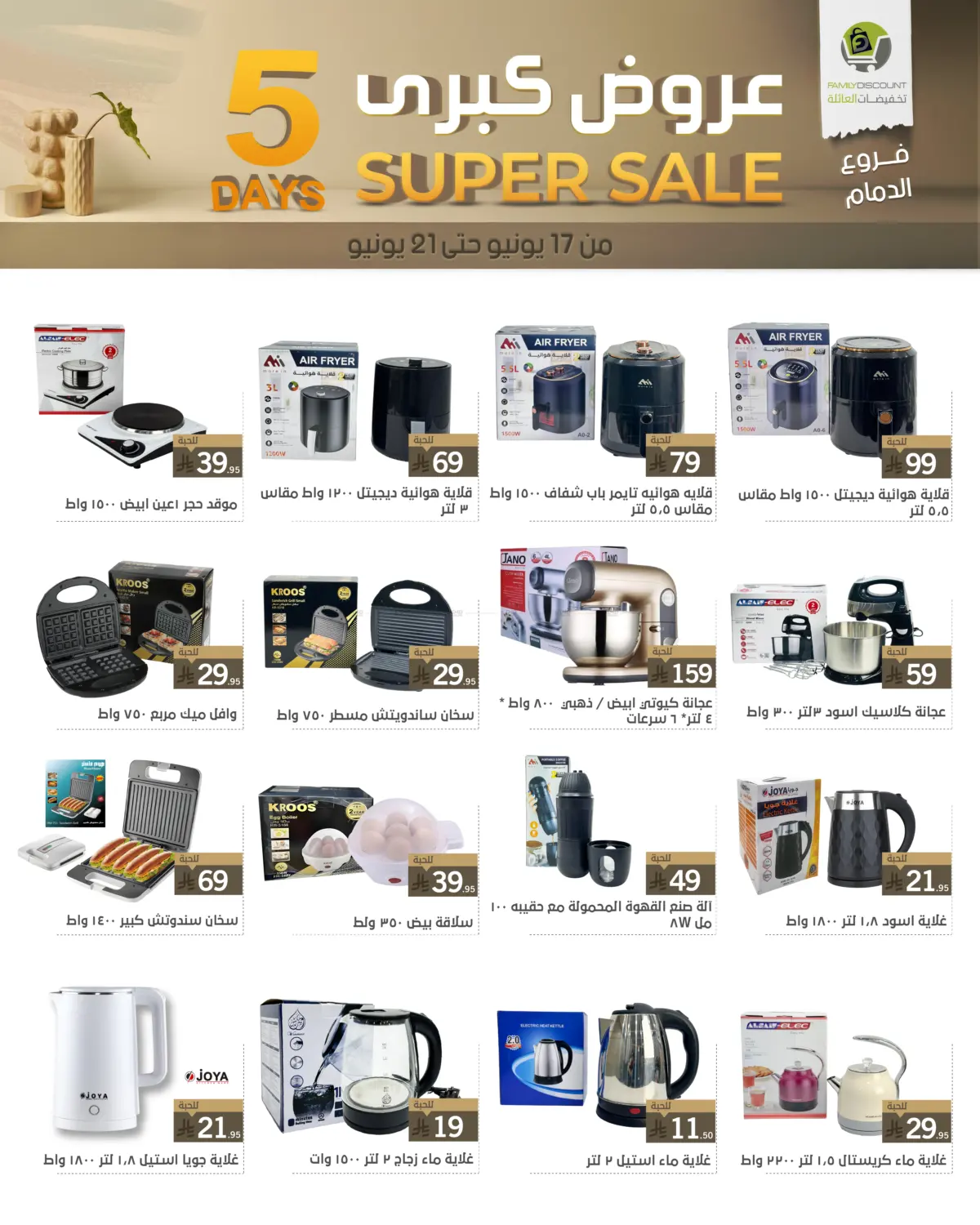 صفحة رقم 18 من 5 Days Super Sale في تخفيضات العائلة