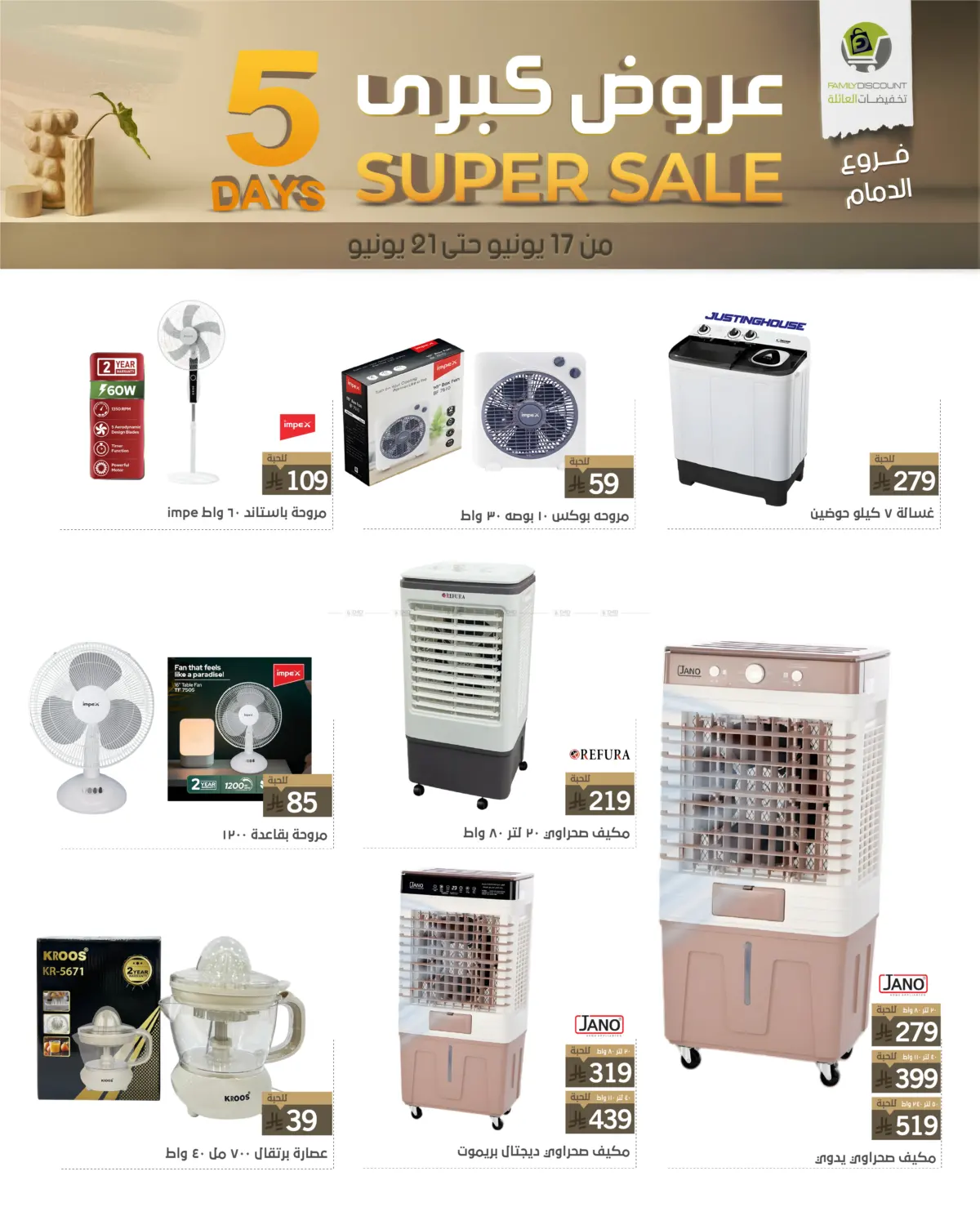 صفحة رقم 19 من 5 Days Super Sale في تخفيضات العائلة