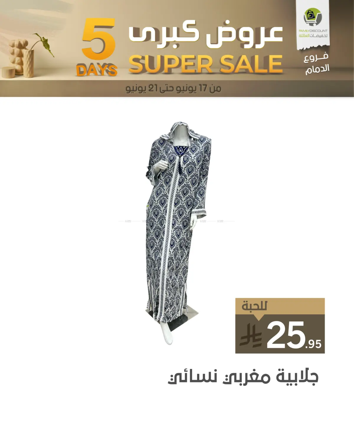 صفحة رقم 23 من 5 Days Super Sale في تخفيضات العائلة