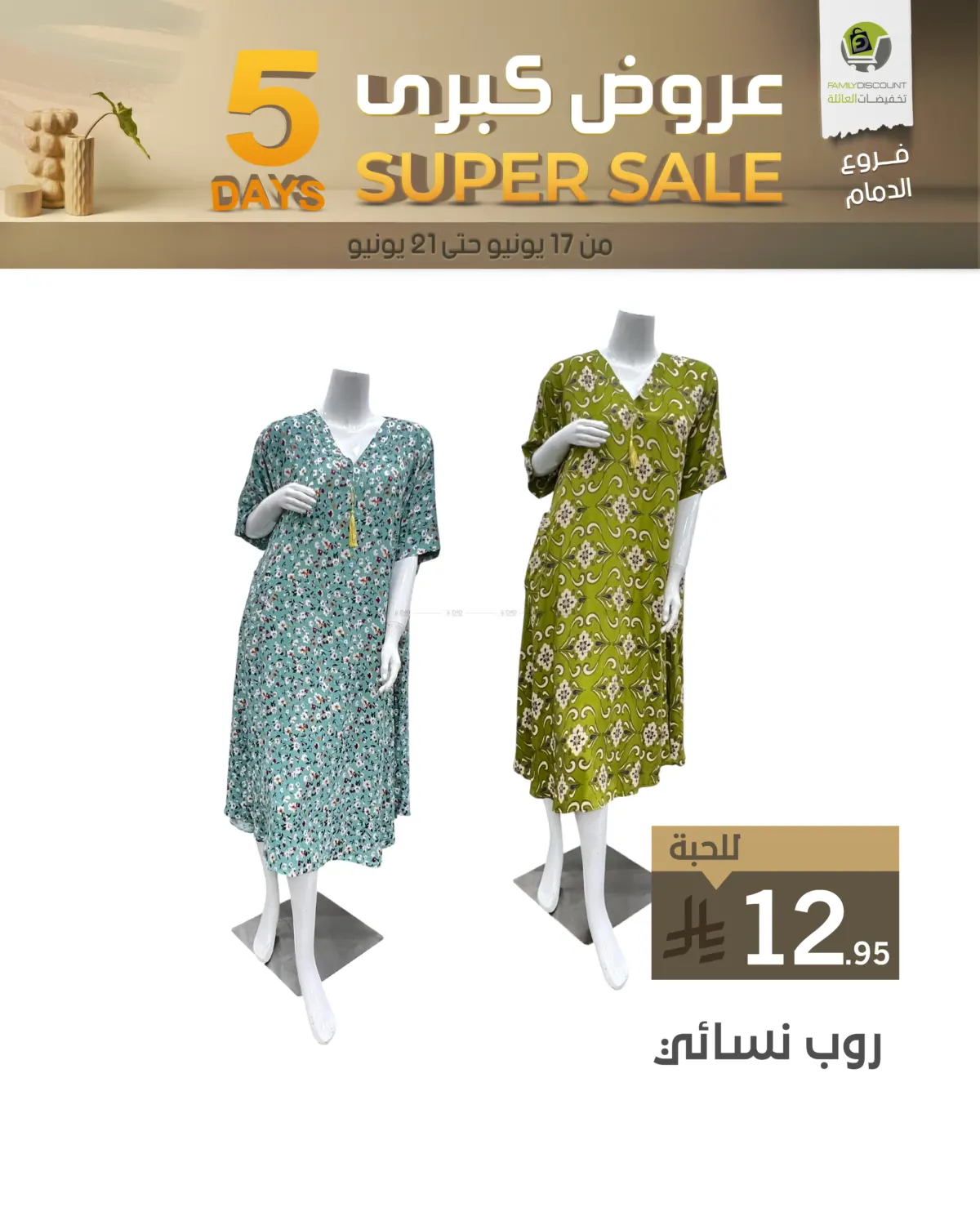 صفحة رقم 22 من 5 Days Super Sale في تخفيضات العائلة