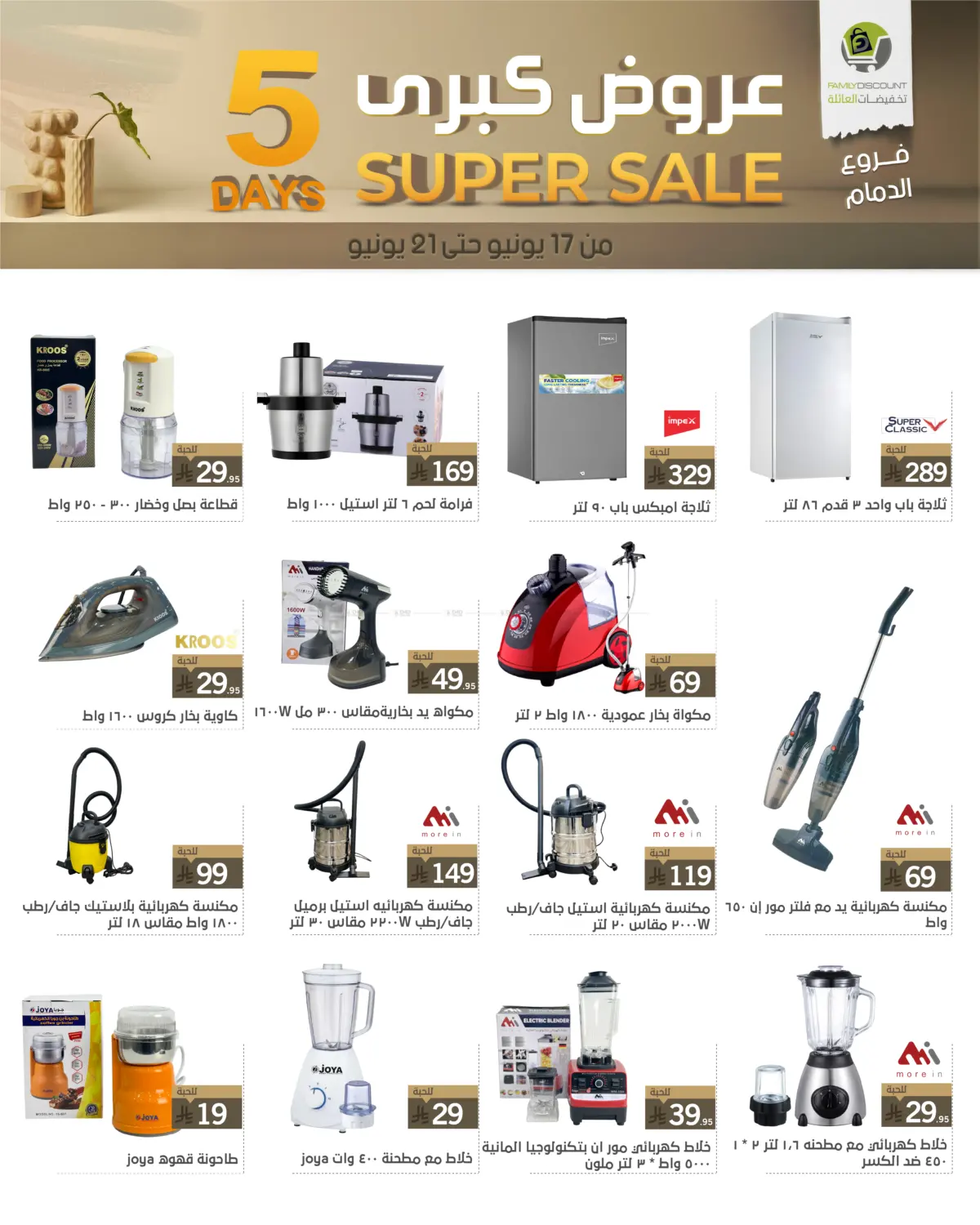 صفحة رقم 20 من 5 Days Super Sale في تخفيضات العائلة