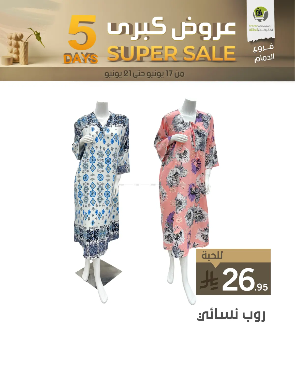 صفحة رقم 21 من 5 Days Super Sale في تخفيضات العائلة