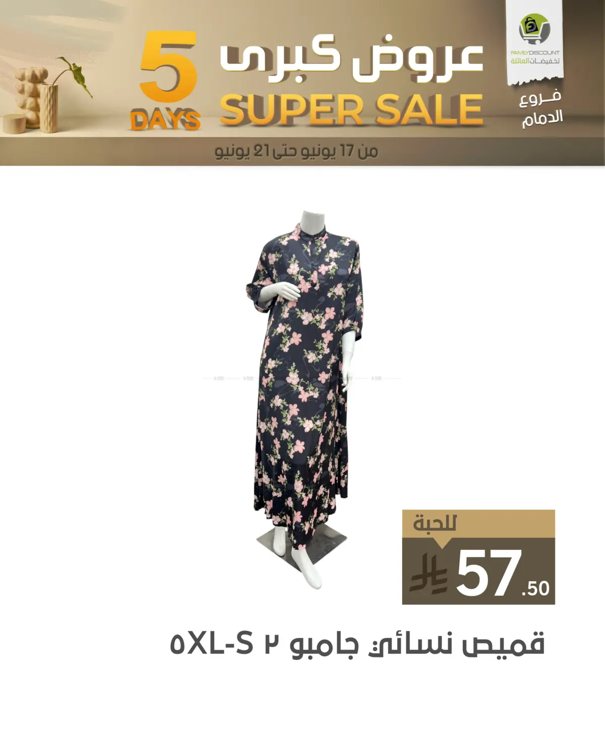 صفحة رقم 27 من 5 Days Super Sale في تخفيضات العائلة