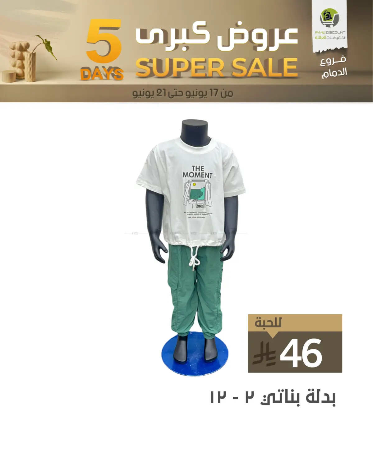 صفحة رقم 32 من 5 Days Super Sale في تخفيضات العائلة