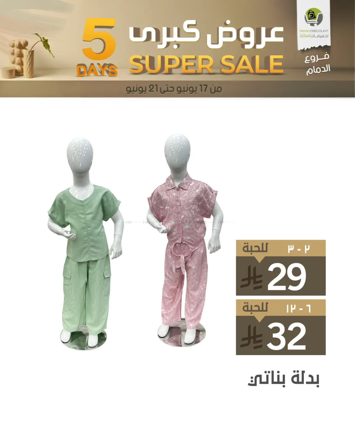 صفحة رقم 31 من 5 Days Super Sale في تخفيضات العائلة