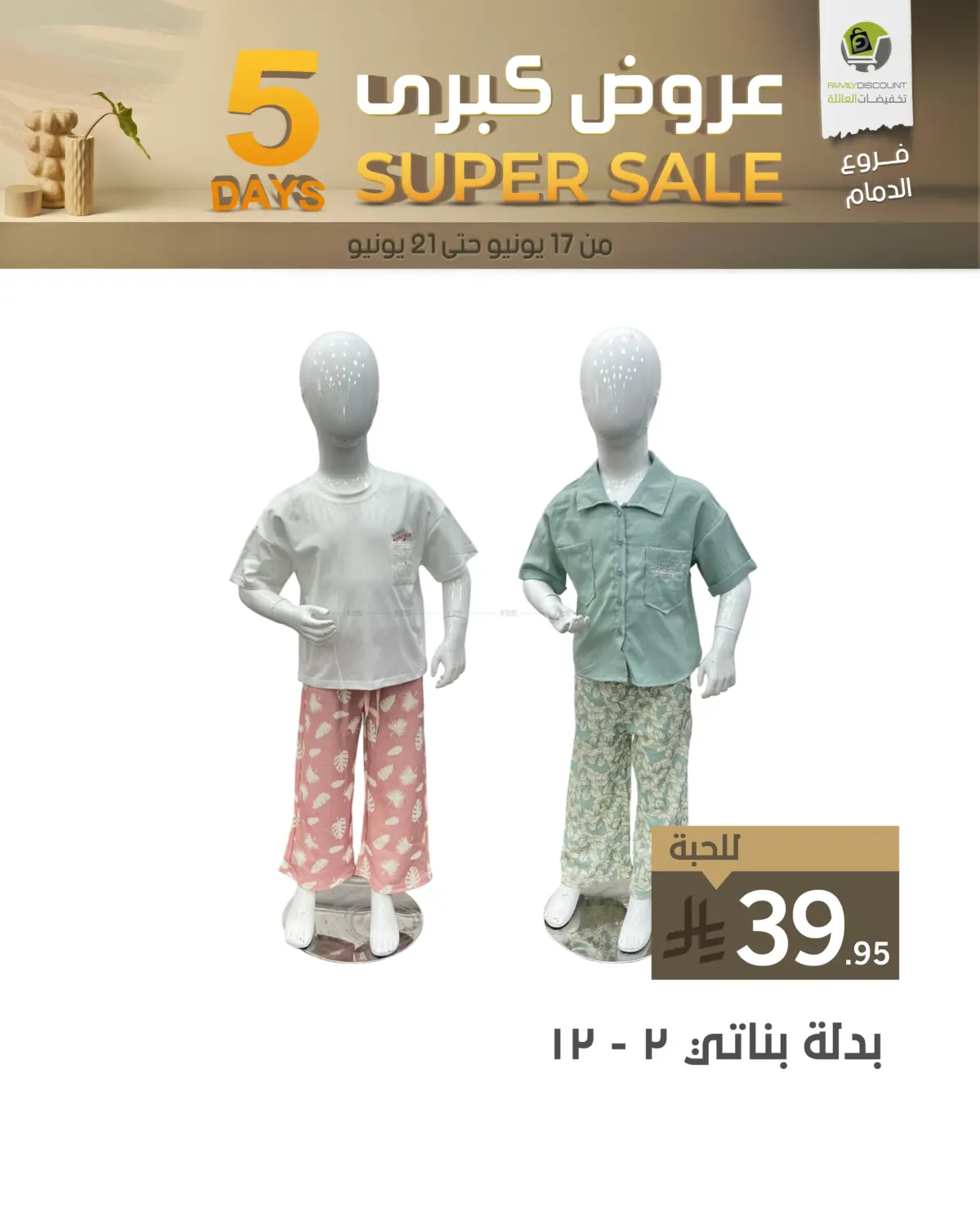 صفحة رقم 30 من 5 Days Super Sale في تخفيضات العائلة