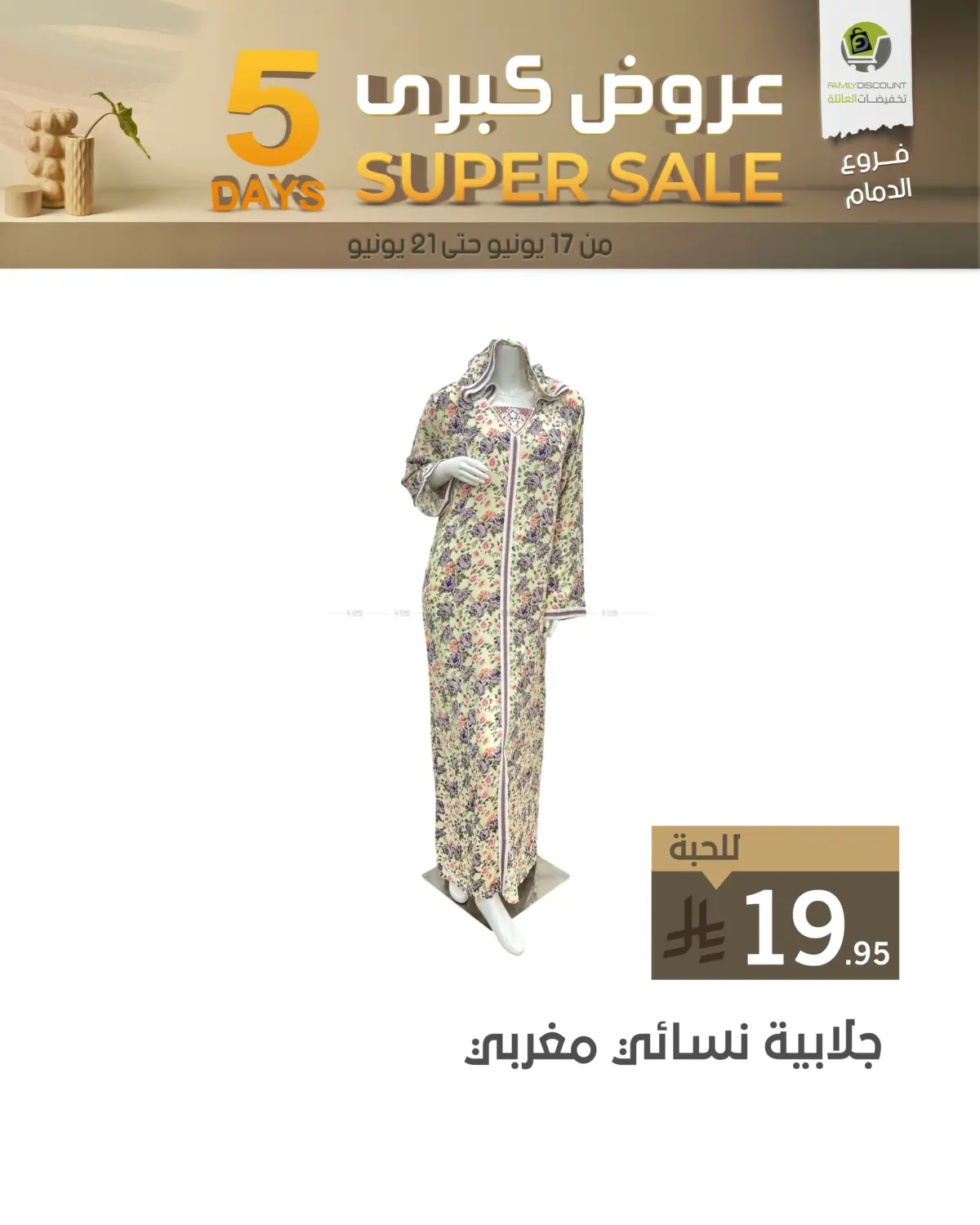 صفحة رقم 25 من 5 Days Super Sale في تخفيضات العائلة