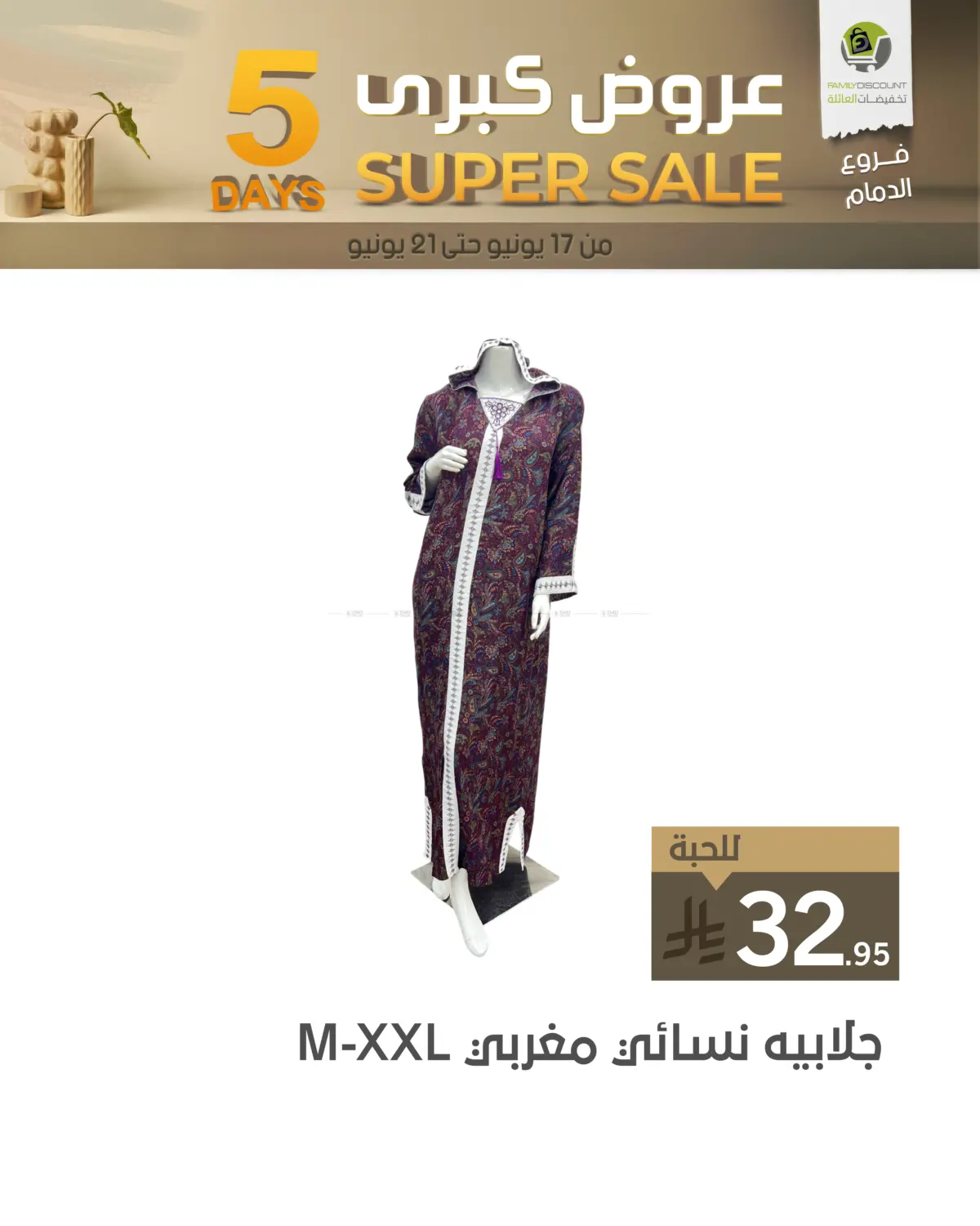 صفحة رقم 26 من 5 Days Super Sale في تخفيضات العائلة