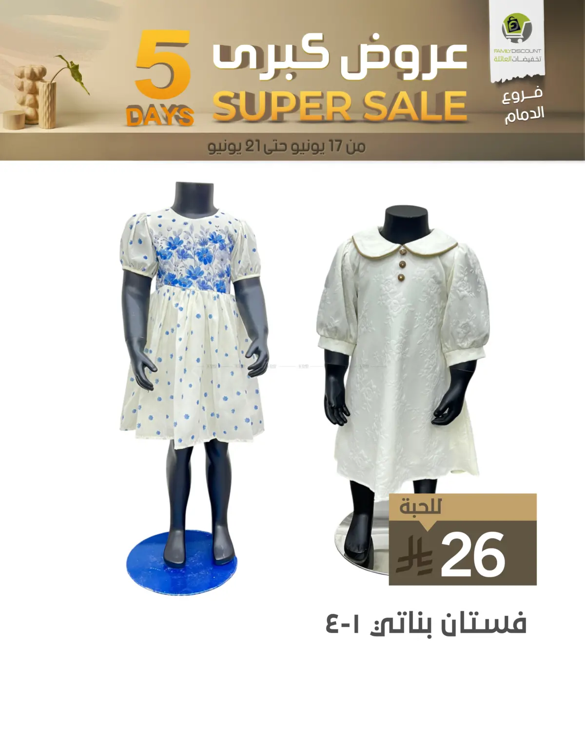 صفحة رقم 28 من 5 Days Super Sale في تخفيضات العائلة