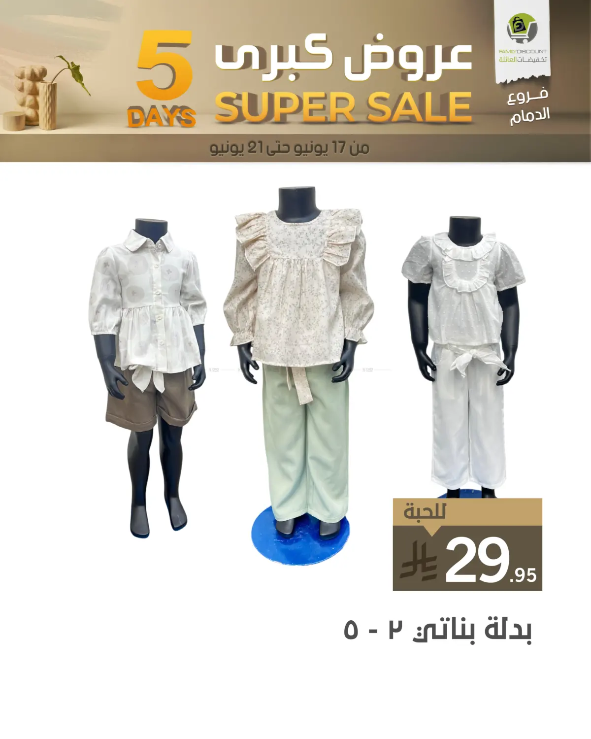 صفحة رقم 29 من 5 Days Super Sale في تخفيضات العائلة