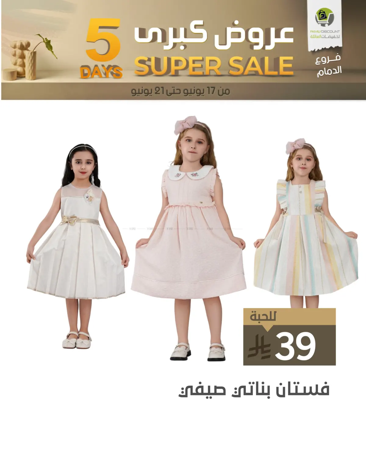 صفحة رقم 36 من 5 Days Super Sale في تخفيضات العائلة