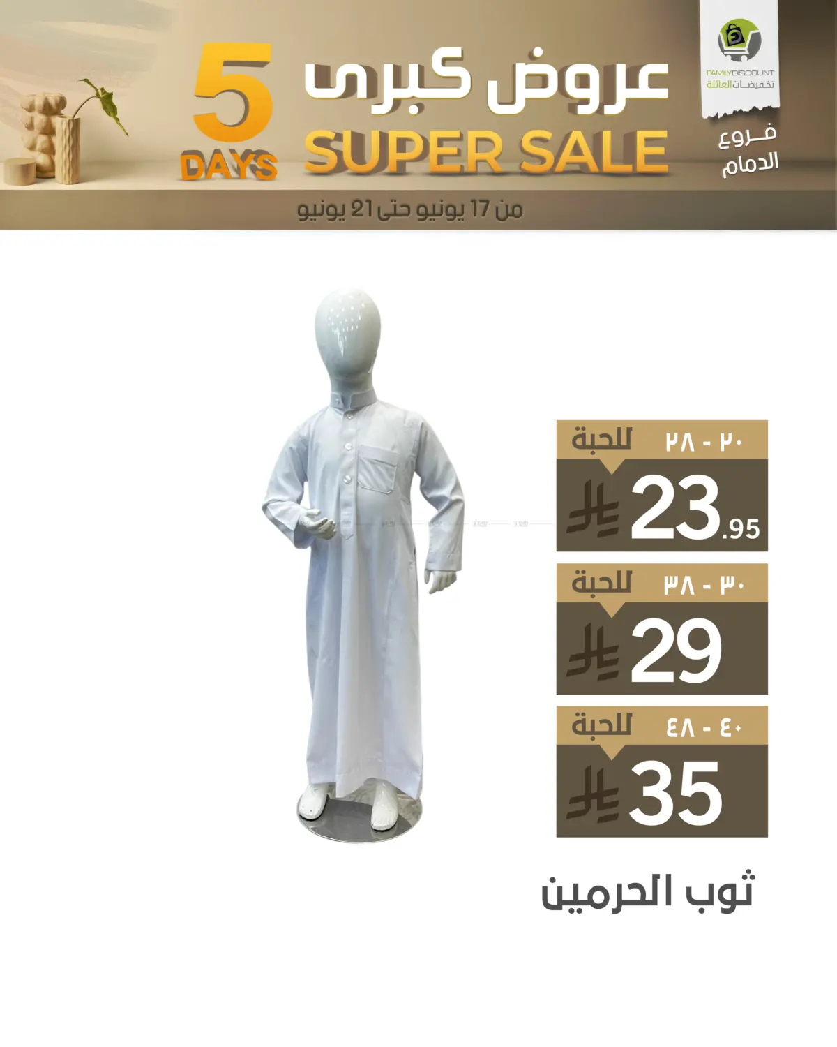 صفحة رقم 34 من 5 Days Super Sale في تخفيضات العائلة