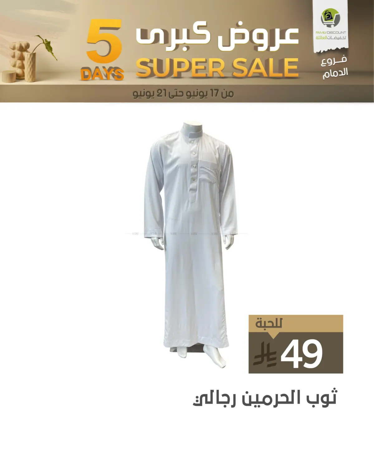 صفحة رقم 33 من 5 Days Super Sale في تخفيضات العائلة