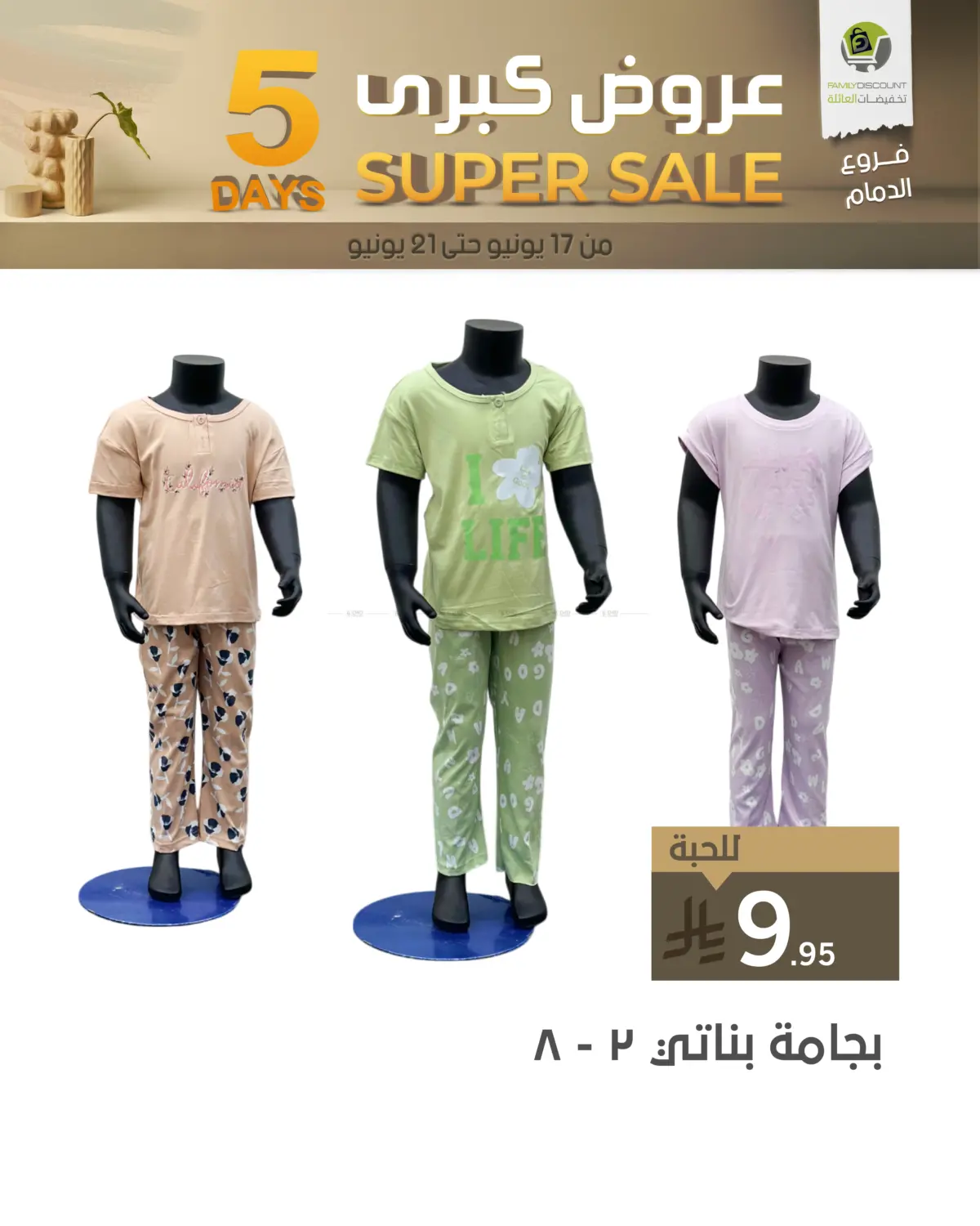 صفحة رقم 39 من 5 Days Super Sale في تخفيضات العائلة