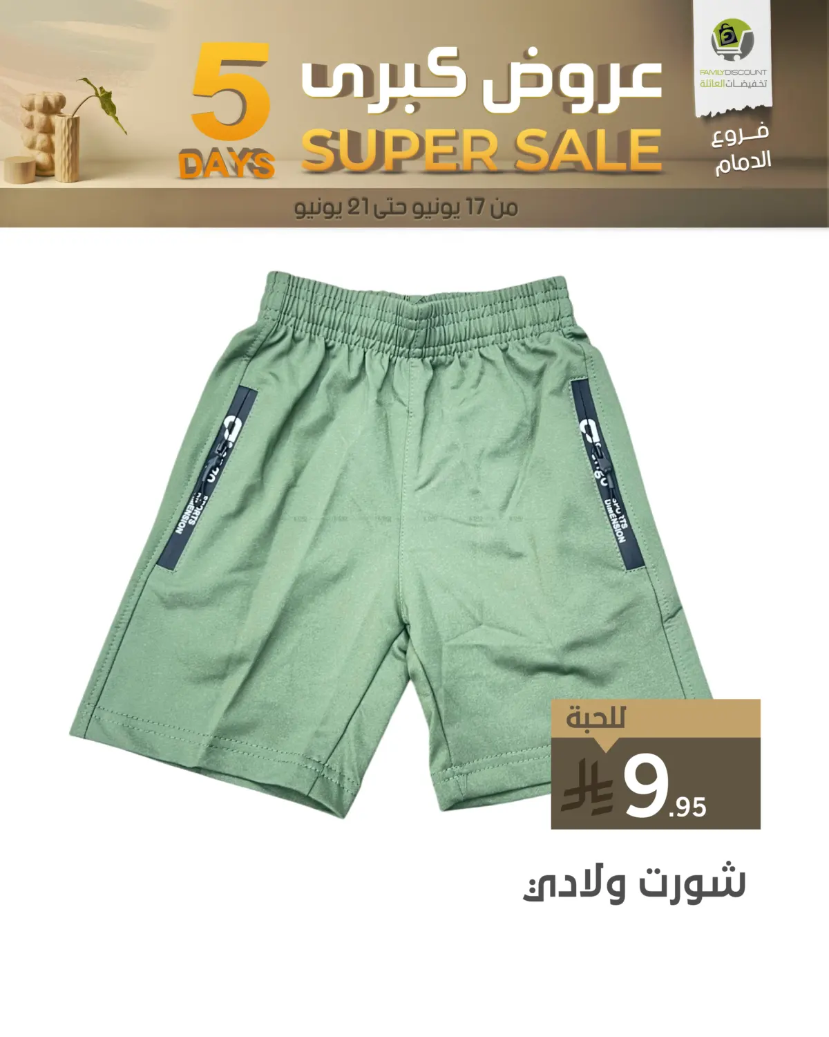 صفحة رقم 47 من 5 Days Super Sale في تخفيضات العائلة