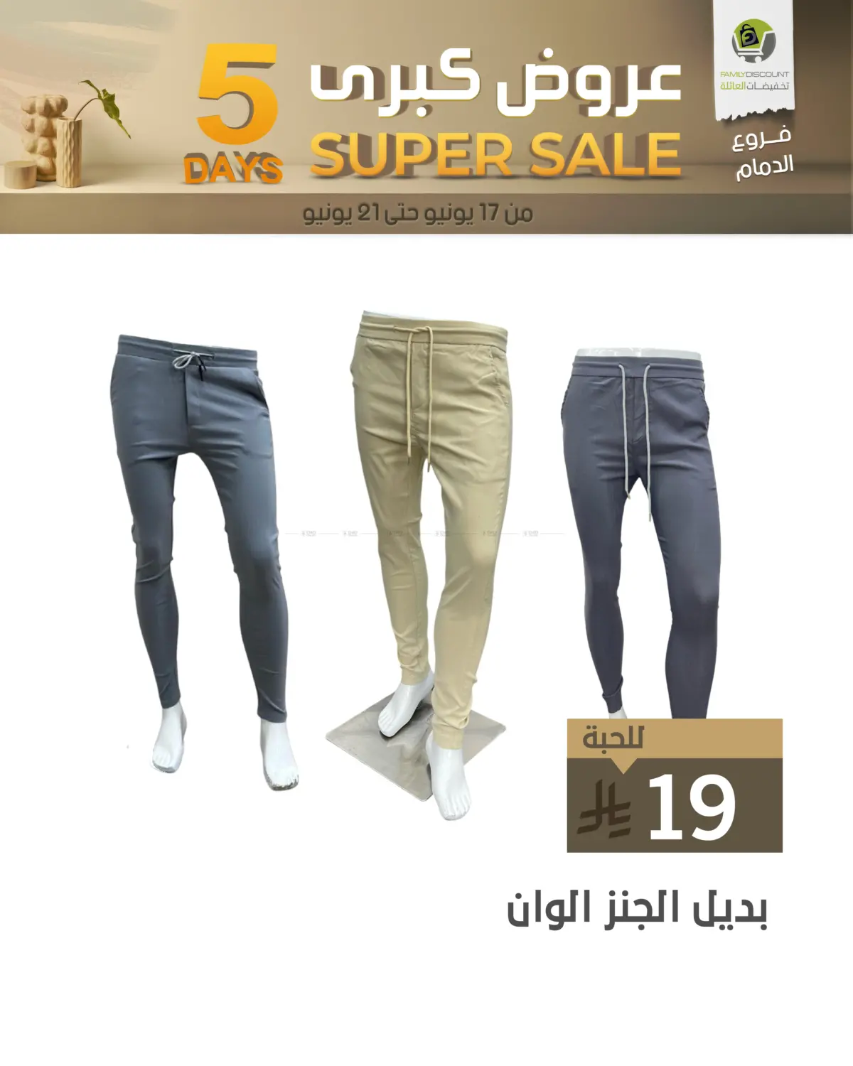صفحة رقم 43 من 5 Days Super Sale في تخفيضات العائلة