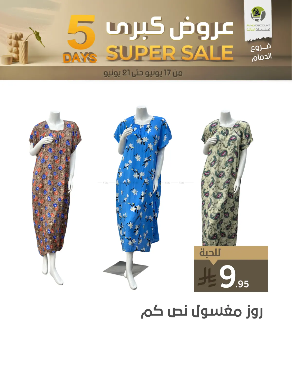 صفحة رقم 41 من 5 Days Super Sale في تخفيضات العائلة