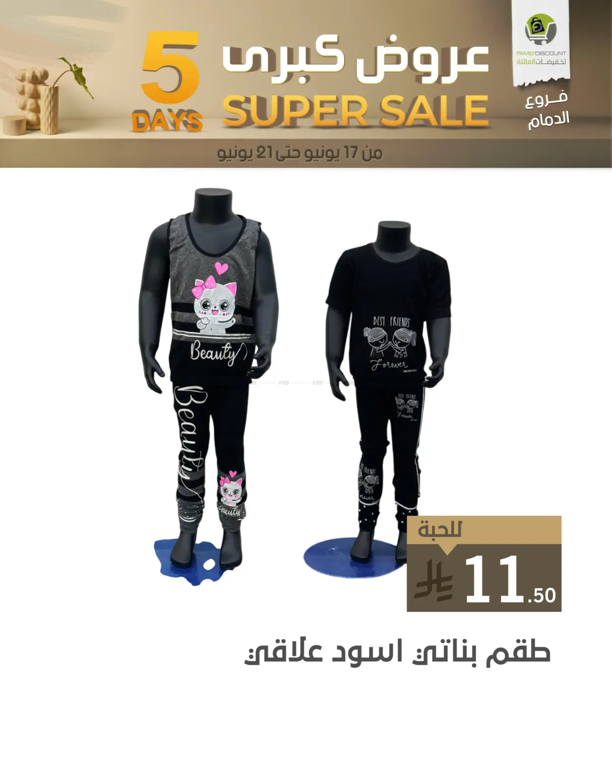 صفحة رقم 44 من 5 Days Super Sale في تخفيضات العائلة