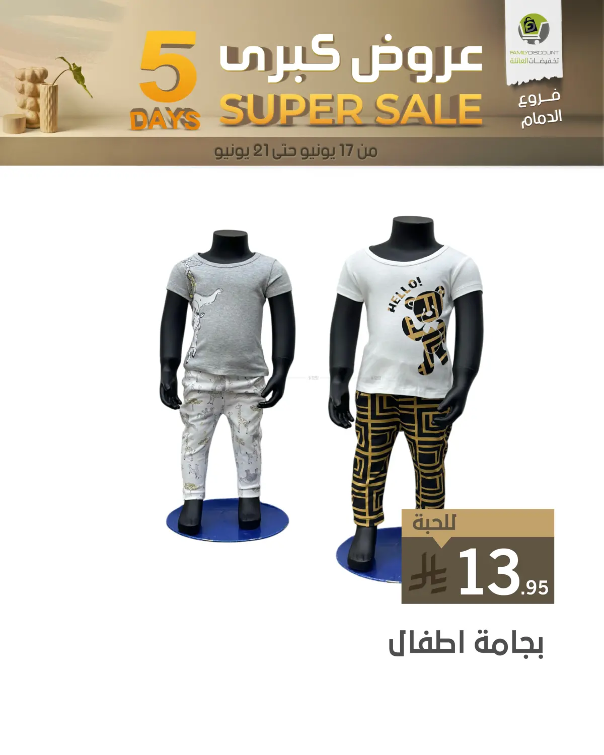 صفحة رقم 40 من 5 Days Super Sale في تخفيضات العائلة