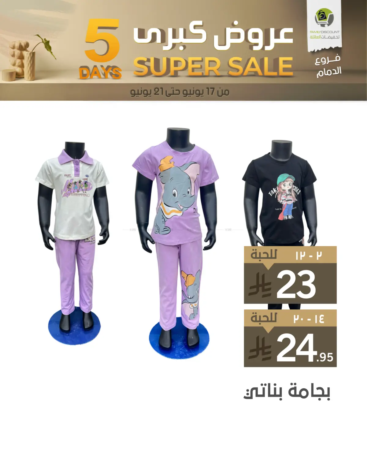 صفحة رقم 45 من 5 Days Super Sale في تخفيضات العائلة