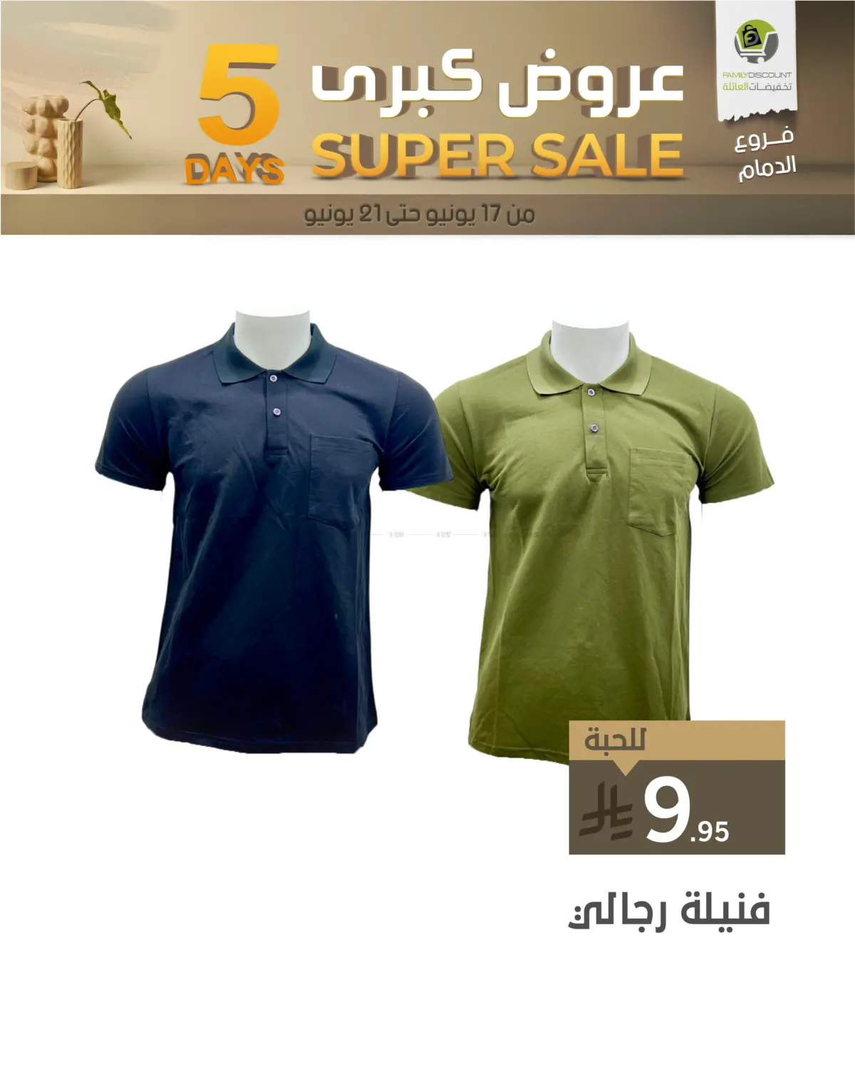 صفحة رقم 49 من 5 Days Super Sale في تخفيضات العائلة