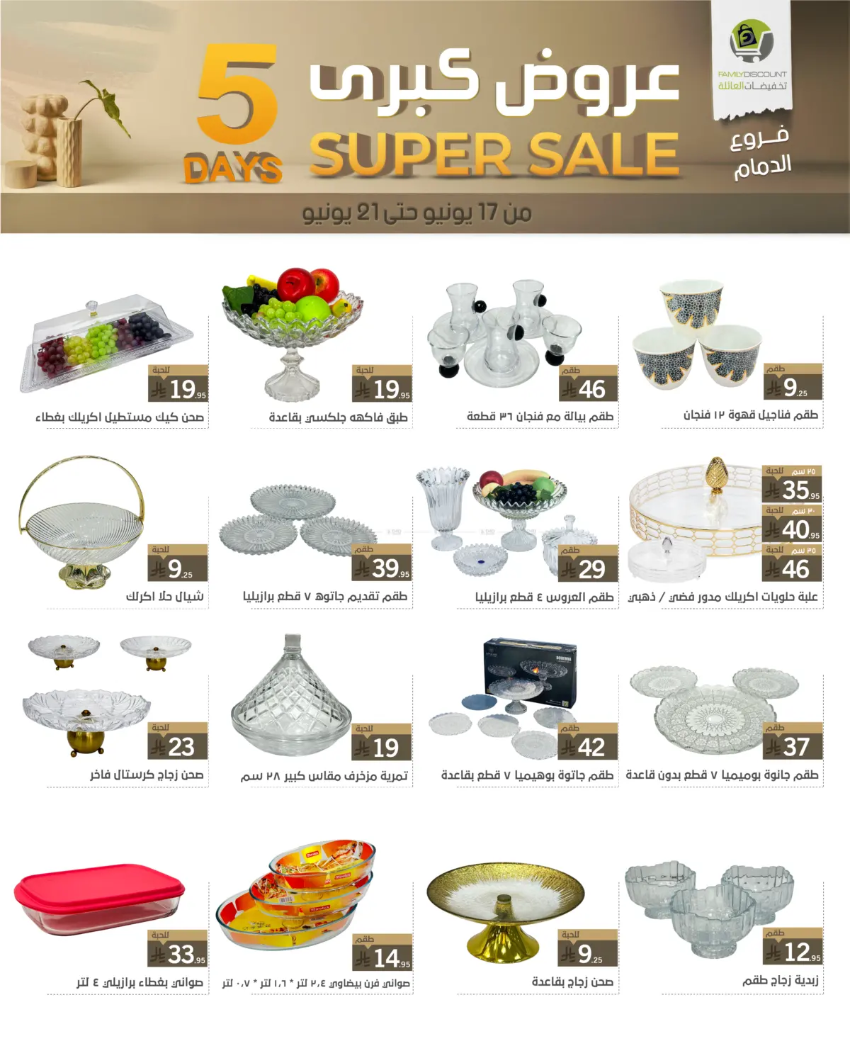 صفحة رقم 52 من 5 Days Super Sale في تخفيضات العائلة