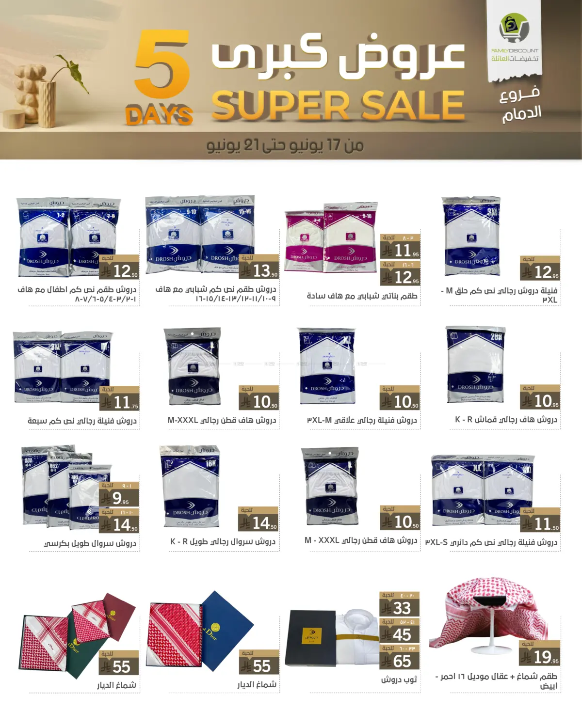 صفحة رقم 50 من 5 Days Super Sale في تخفيضات العائلة