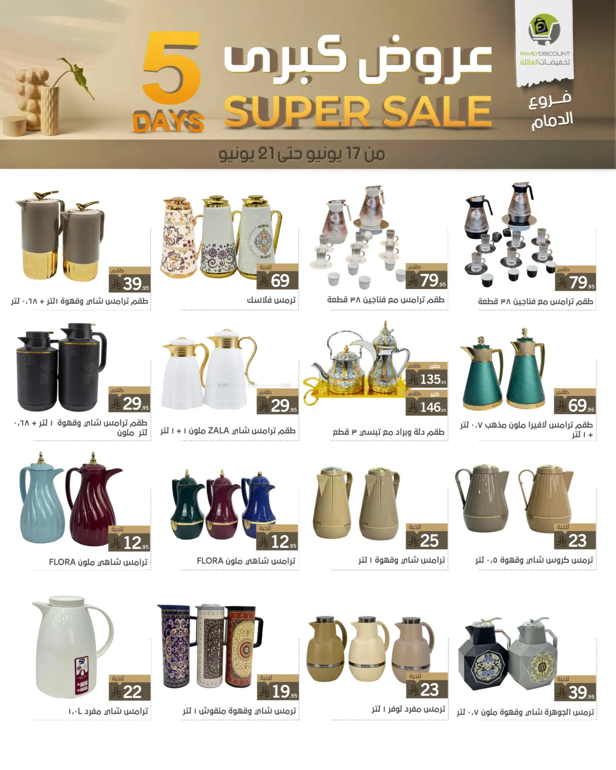 صفحة رقم 51 من 5 Days Super Sale في تخفيضات العائلة