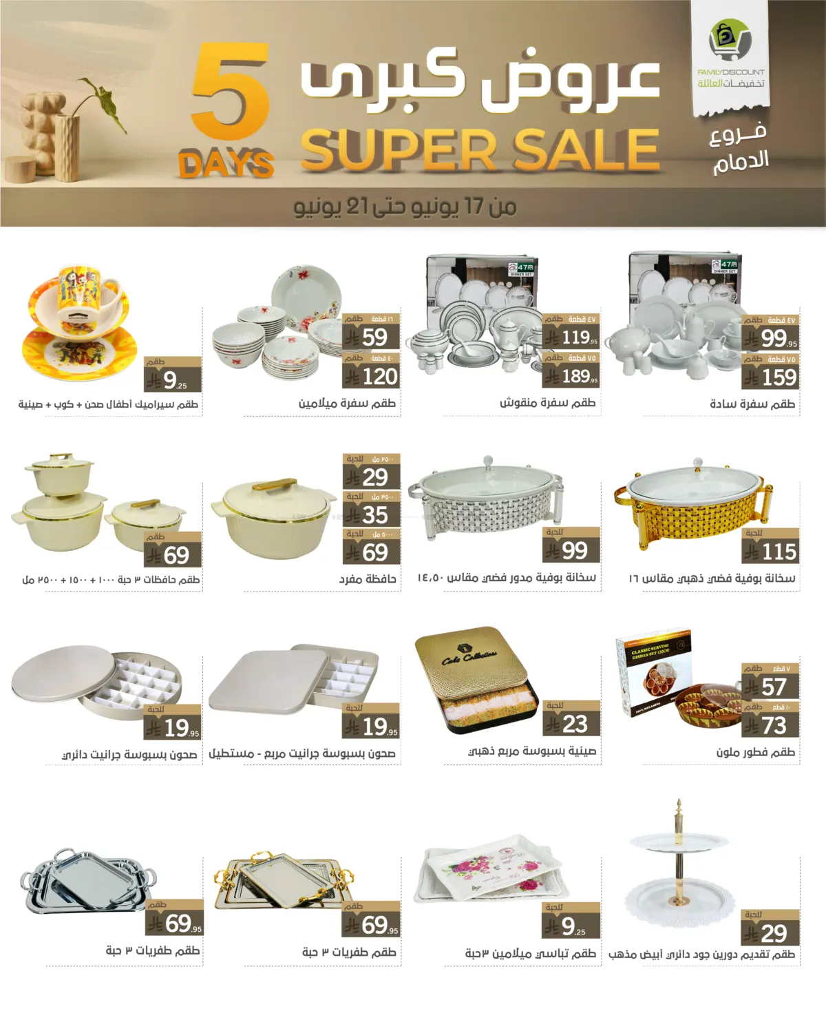 صفحة رقم 54 من 5 Days Super Sale في تخفيضات العائلة