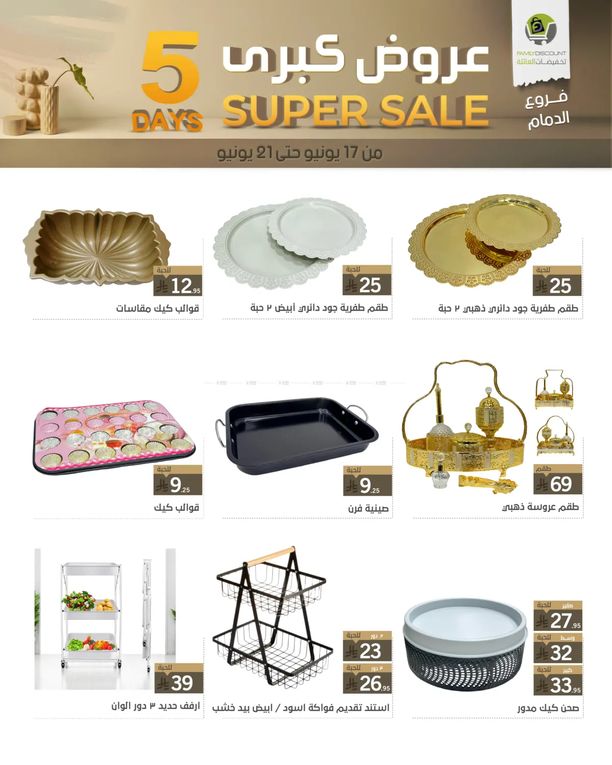 صفحة رقم 53 من 5 Days Super Sale في تخفيضات العائلة
