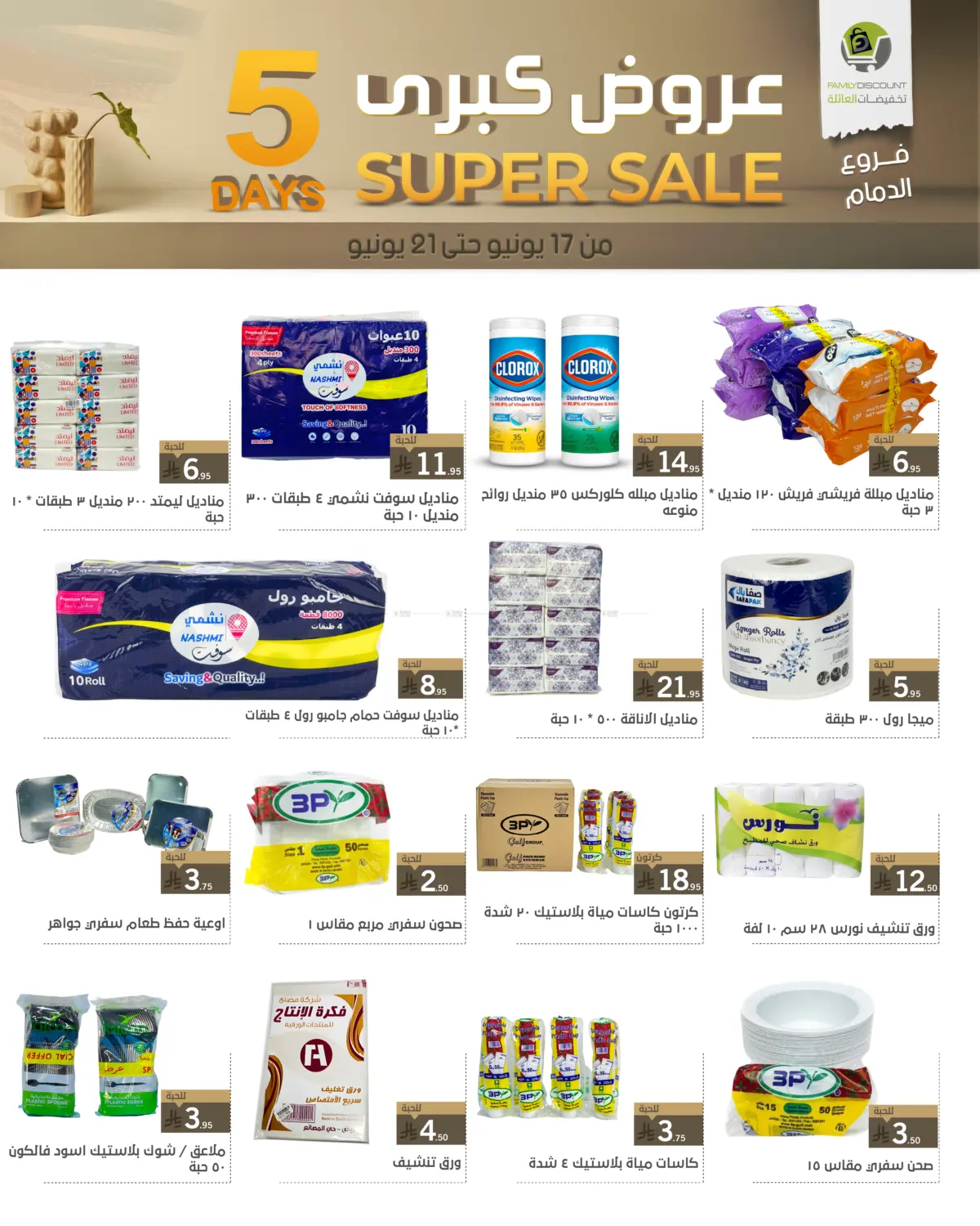 صفحة رقم 58 من 5 Days Super Sale في تخفيضات العائلة