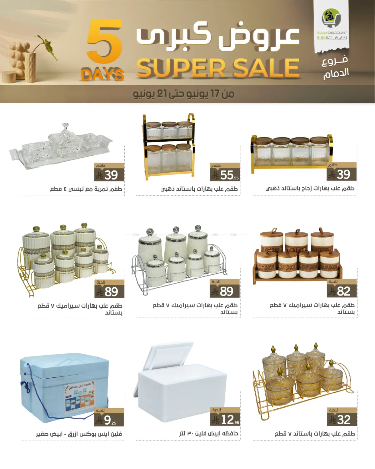 صفحة رقم 55 من 5 Days Super Sale في تخفيضات العائلة
