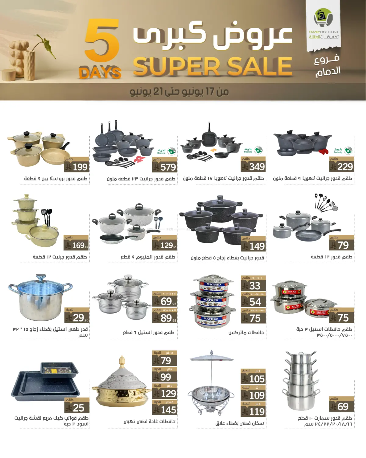 صفحة رقم 56 من 5 Days Super Sale في تخفيضات العائلة