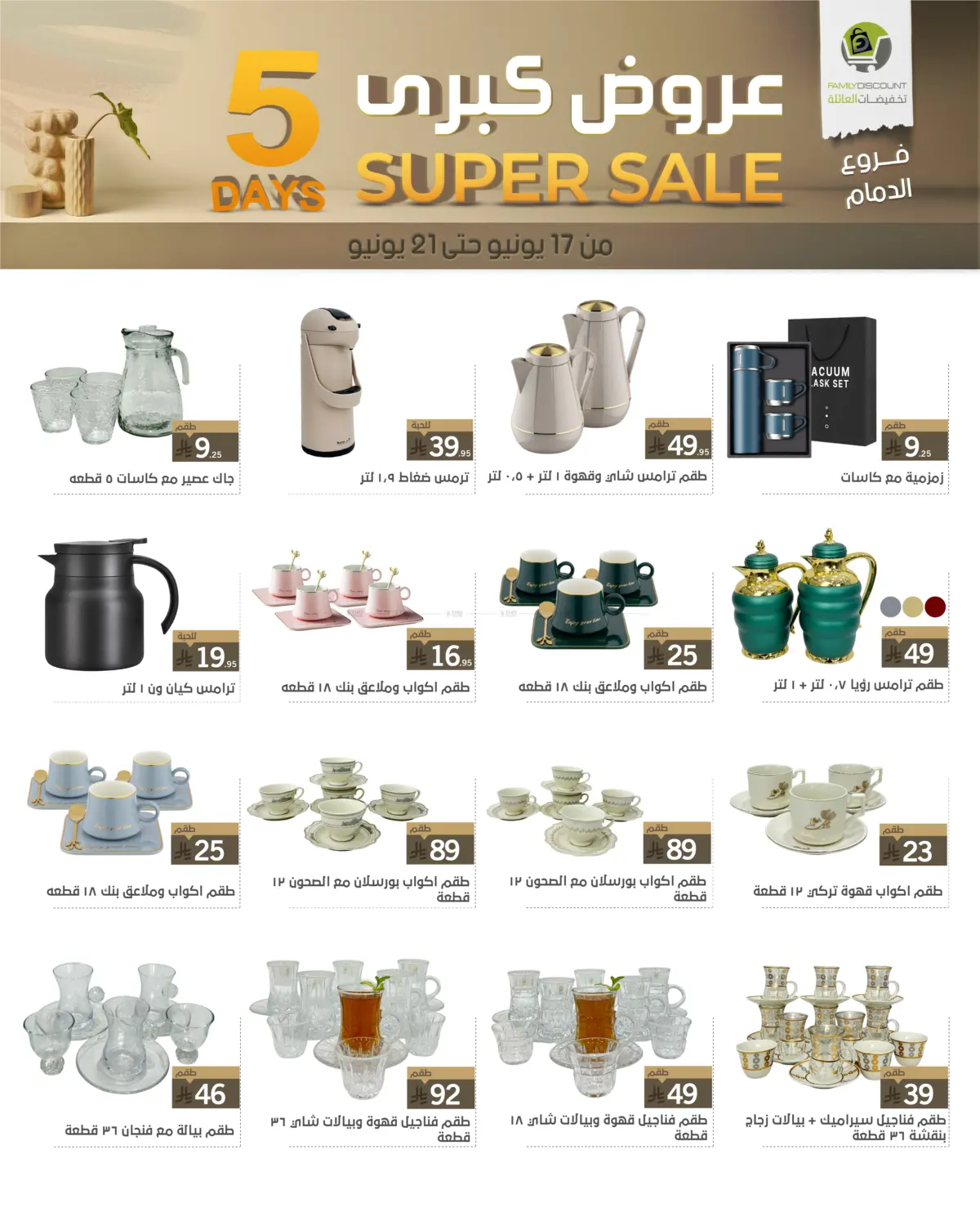 صفحة رقم 57 من 5 Days Super Sale في تخفيضات العائلة