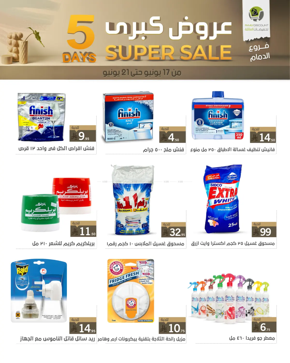 صفحة رقم 59 من 5 Days Super Sale في تخفيضات العائلة