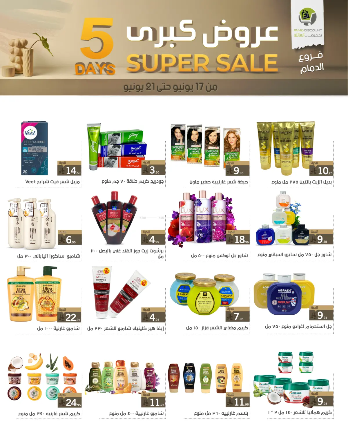صفحة رقم 61 من 5 Days Super Sale في تخفيضات العائلة