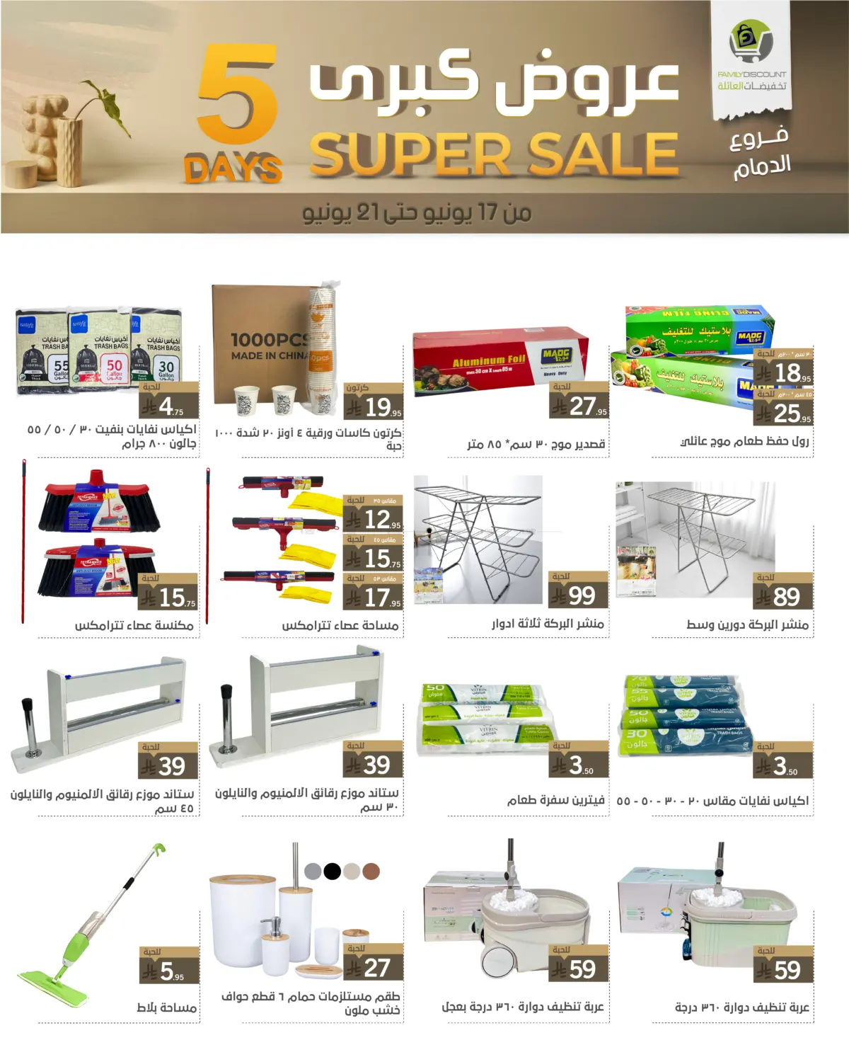 صفحة رقم 60 من 5 Days Super Sale في تخفيضات العائلة