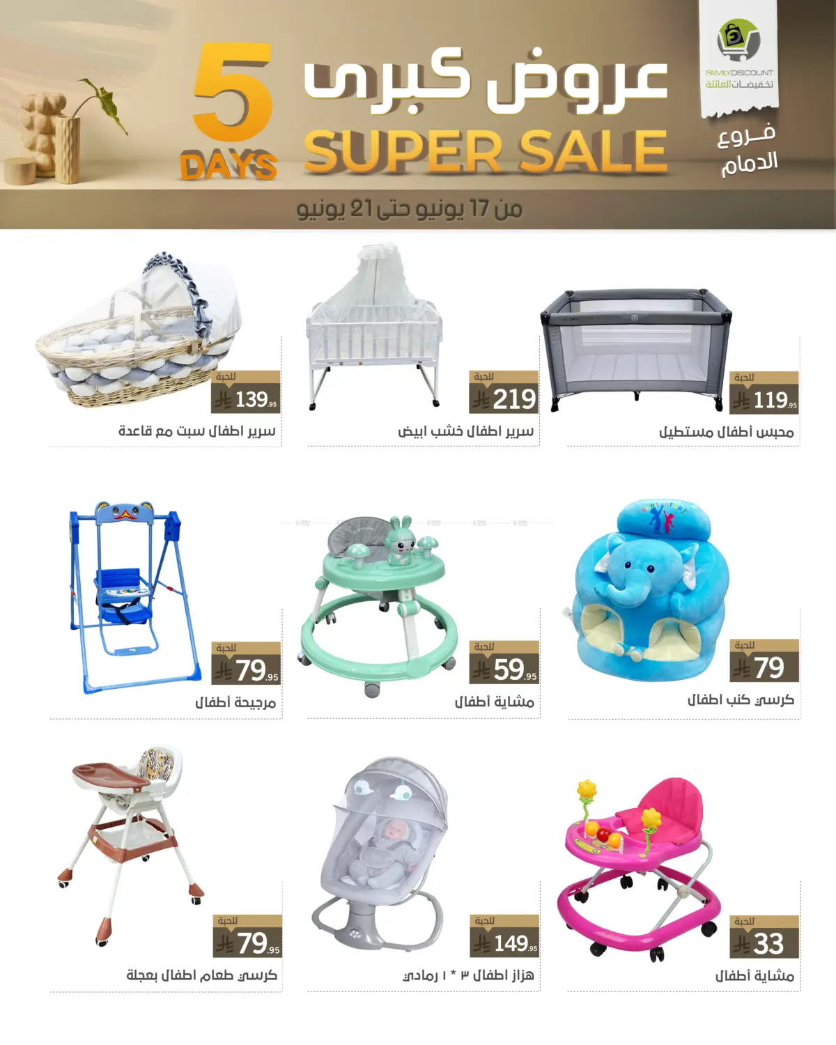 صفحة رقم 65 من 5 Days Super Sale في تخفيضات العائلة