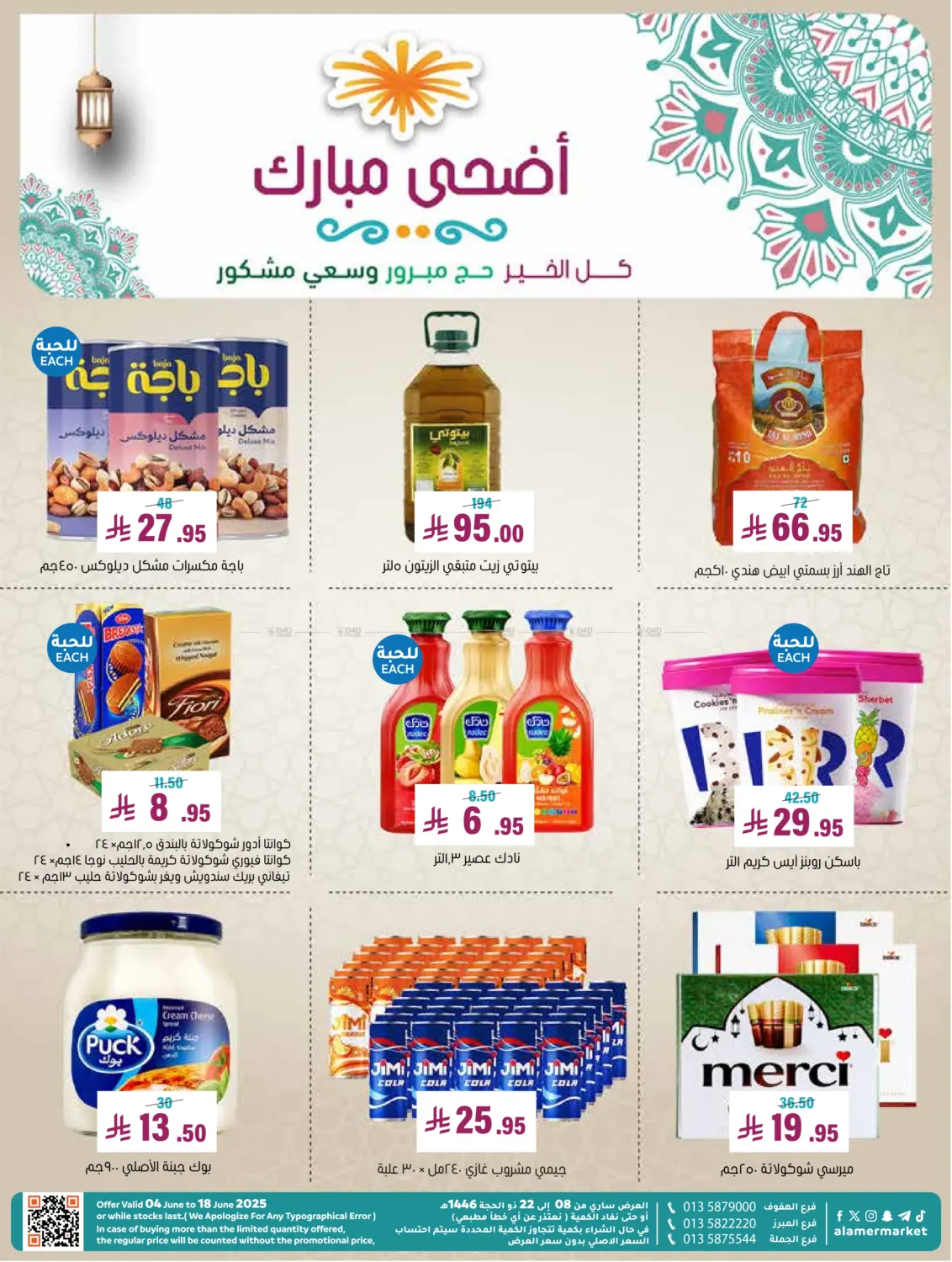 صفحة رقم 1 من أضحى مبارك في العامر للتسوق