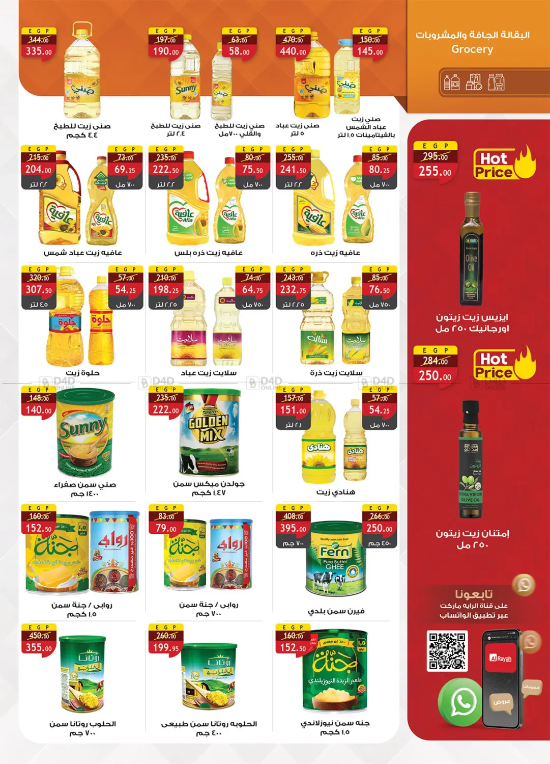 صفحة رقم 26 من Summer Offers في الرايه ماركت
